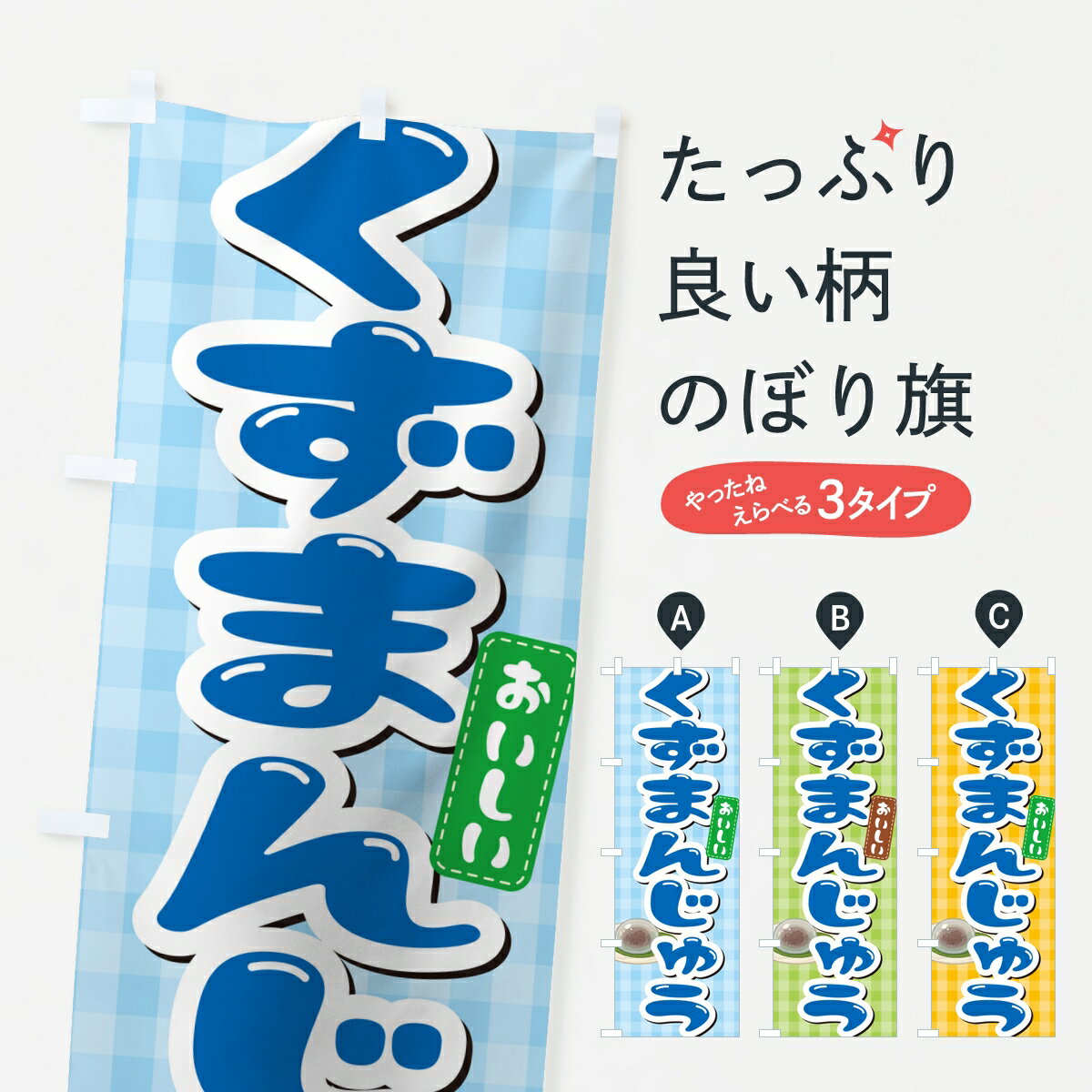 Rakuten - 【ポスト便 送料360】 のぼり旗 くずまんじゅう・葛饅頭のぼり KR1L 饅頭・蒸し菓子 グッズプロ 【名入れできます】