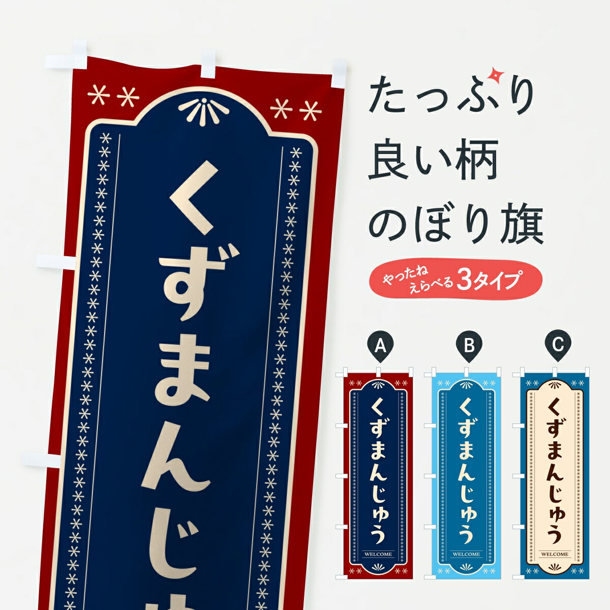 【ポスト便 送料360】 のぼり旗 くずまんじゅう 葛饅頭のぼり KR1S 饅頭 蒸し菓子 グッズプロ 【名入れできます】