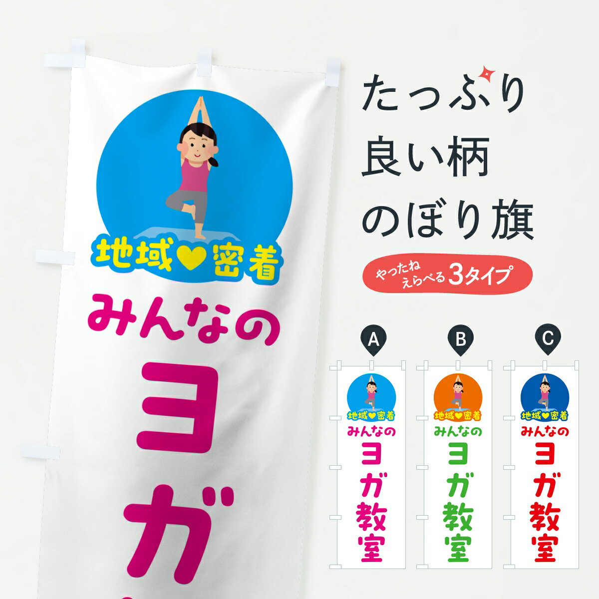 Streamer - 【ポスト便 送料360】 のぼり旗 ヨガ教室・みんなのヨガ教室・地域密着のぼり KR3J グッズプロ 【名入れできます】