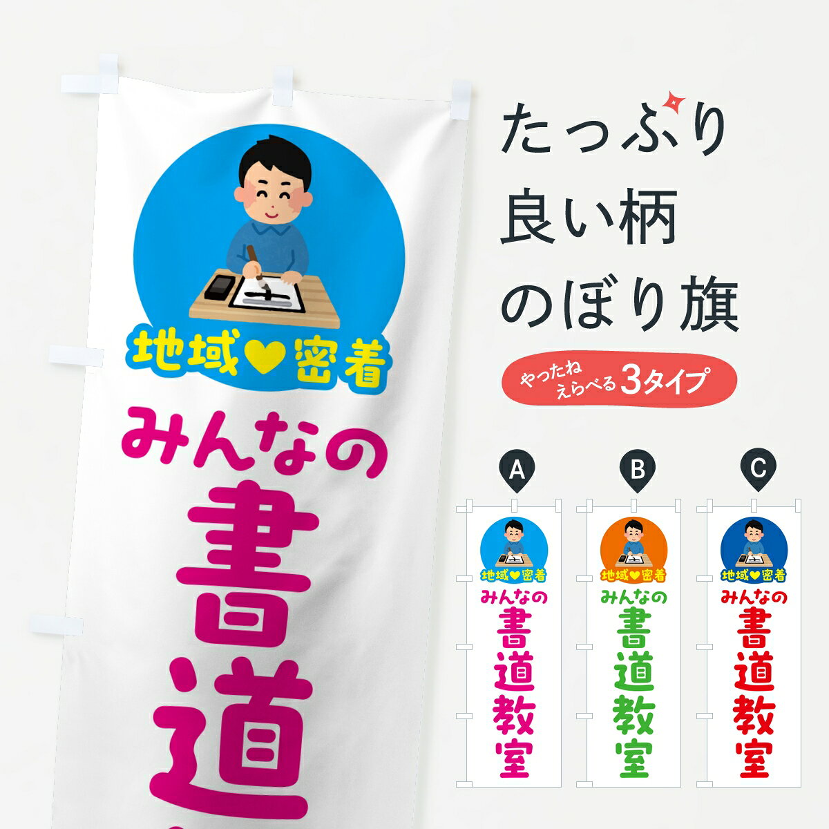一枚一枚、職人の目で仕上げる美しいのぼり自社設備で丁寧に印刷・仕上げ。生地の目を生かした高精細プリントで、色の深みと艶やかさにこだわりました。たった1枚で店頭の空気が変わる風にはためくたび、色が“動く”。視線を集め、用件を伝え、写真にも残る。のぼり旗は手軽で扱いやすく、多くのお店で活用されています。並べるだけで統一感カラーを交互に、もしくは同色で揃えるだけでお店のトーンが整います。季節・業種ごとの入れ替えも簡単。 店舗外観の印象がガラリと変わります交互に並べて華やか、統一感UP風にはためくたびに目を引く、高発色プリント。店頭の印象づくりに最適で、入店率アップが期待できます。使う場所に“ぴったり”合わせるチチ位置・サイズ変更に対応。のぼり／横幕のセット展開もOK。店前・イベント会場・屋内外、用途に合わせて最適化します。名入れ・ロゴ入れ店舗名やロゴを入れて“自分だけののぼり”に。認知向上や予約促進に役立ちます。デザイン依頼経験豊富なデザイナーが、目的に沿って最適なデザインをご提案。メモや手描き原稿からでもOK。入稿形式いろいろ入稿のぼりは Illustrator / Photoshop / Affinity / Canva に対応。テンプレートを入手多彩なオプションチチ位置・棒袋縫い・補強縫製・フリルなど、仕様を自由に選べます。仕様・加工の詳細約88％が「また利用したい」発色のきれいさ・使いやすさで高評価。アンケートでは88.1％のお客様が再利用意向と回答。※ 当社継続アンケート（Googleフォーム／回答59件）の結果です。環境配慮のインクを採用スイスのエコテックス&reg;『ECO PASSPORT』認証インクを使用。安心と品質、そして持続可能性を両立しています。似ている他のデザインスペック印刷フルカラーダイレクト印刷重量約80g素材のぼり生地：ポンジ（テトロンポンジ）[おすすめ]丈夫で高級感のあるトロピカル生地に変更可能（裏抜け減）チチポールを通す輪。チチの色変更も可能対応ポール例：最大全長3m、直径2.2cm／2.5cmポール・注水台は別売り：スタートセット包装個別包装（PE袋）／包装時：約20×25cm横幕に変更決済時の備考欄に「横幕の画像確認希望」とご記入ください縫製四辺ヒートカット仕上げ。四辺補強縫製・棒袋縫いに対応 防炎加工＋2営業日。防炎加工・商標保護されているデザインは、権利者の許可がある場合のみ使用できます。・誤解を招く表記（例：AED非設置なのに表示など）は使用できません。・屋外向け薄手生地。寿命目安：約3?6ヶ月（使用環境により変動）。・荒天時は屋内退避で長持ち。濡れたまま放置は色ムラ・色移りの原因。・約3ヶ月ごとのデザイン更新がおすすめ。・洗濯・アイロンは可能ですが、色落ち等にご注意ください（自己責任）。場所に合わせてサイズを選べますサイズの選び方お届けの目安