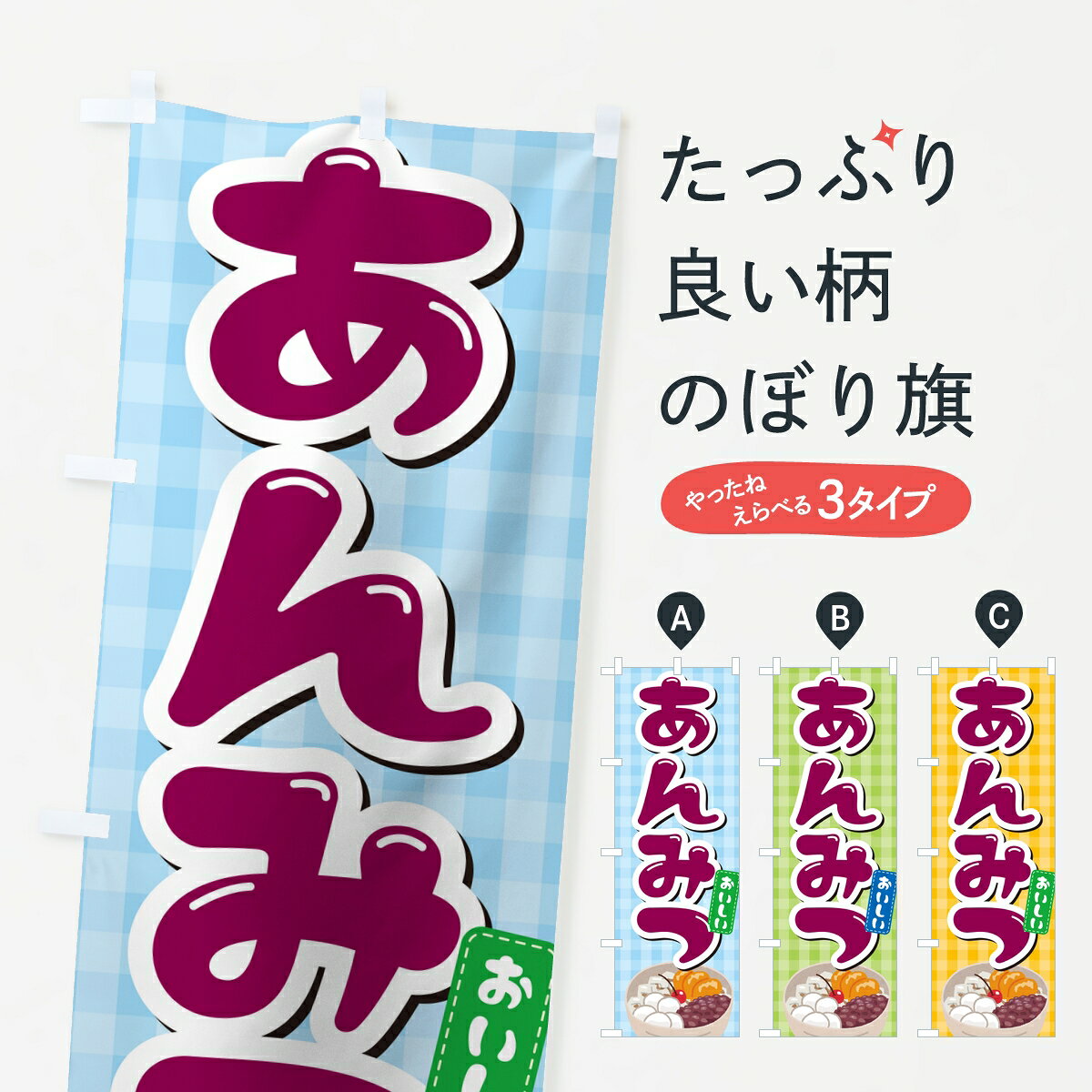 一枚一枚、職人の目で仕上げる美しいのぼり自社設備で丁寧に印刷・仕上げ。生地の目を生かした高精細プリントで、色の深みと艶やかさにこだわりました。たった1枚で店頭の空気が変わる風にはためくたび、色が“動く”。視線を集め、用件を伝え、写真にも残る。のぼり旗は手軽で扱いやすく、多くのお店で活用されています。並べるだけで統一感カラーを交互に、もしくは同色で揃えるだけでお店のトーンが整います。季節・業種ごとの入れ替えも簡単。 店舗外観の印象がガラリと変わります交互に並べて華やか、統一感UP風にはためくたびに目を引く、高発色プリント。店頭の印象づくりに最適で、入店率アップが期待できます。使う場所に“ぴったり”合わせるチチ位置・サイズ変更に対応。のぼり／横幕のセット展開もOK。店前・イベント会場・屋内外、用途に合わせて最適化します。名入れ・ロゴ入れ店舗名やロゴを入れて“自分だけののぼり”に。認知向上や予約促進に役立ちます。デザイン依頼経験豊富なデザイナーが、目的に沿って最適なデザインをご提案。メモや手描き原稿からでもOK。入稿形式いろいろ入稿のぼりは Illustrator / Photoshop / Affinity / Canva に対応。テンプレートを入手多彩なオプションチチ位置・棒袋縫い・補強縫製・フリルなど、仕様を自由に選べます。仕様・加工の詳細約88％が「また利用したい」発色のきれいさ・使いやすさで高評価。アンケートでは88.1％のお客様が再利用意向と回答。※ 当社継続アンケート（Googleフォーム／回答59件）の結果です。環境配慮のインクを採用スイスのエコテックス&reg;『ECO PASSPORT』認証インクを使用。安心と品質、そして持続可能性を両立しています。似ている他のデザインスペック印刷フルカラーダイレクト印刷重量約80g素材のぼり生地：ポンジ（テトロンポンジ）[おすすめ]丈夫で高級感のあるトロピカル生地に変更可能（裏抜け減）チチポールを通す輪。チチの色変更も可能対応ポール例：最大全長3m、直径2.2cm／2.5cmポール・注水台は別売り：スタートセット包装個別包装（PE袋）／包装時：約20×25cm横幕に変更決済時の備考欄に「横幕の画像確認希望」とご記入ください縫製四辺ヒートカット仕上げ。四辺補強縫製・棒袋縫いに対応 防炎加工＋2営業日。防炎加工・商標保護されているデザインは、権利者の許可がある場合のみ使用できます。・誤解を招く表記（例：AED非設置なのに表示など）は使用できません。・屋外向け薄手生地。寿命目安：約3?6ヶ月（使用環境により変動）。・荒天時は屋内退避で長持ち。濡れたまま放置は色ムラ・色移りの原因。・約3ヶ月ごとのデザイン更新がおすすめ。・洗濯・アイロンは可能ですが、色落ち等にご注意ください（自己責任）。場所に合わせてサイズを選べますサイズの選び方お届けの目安