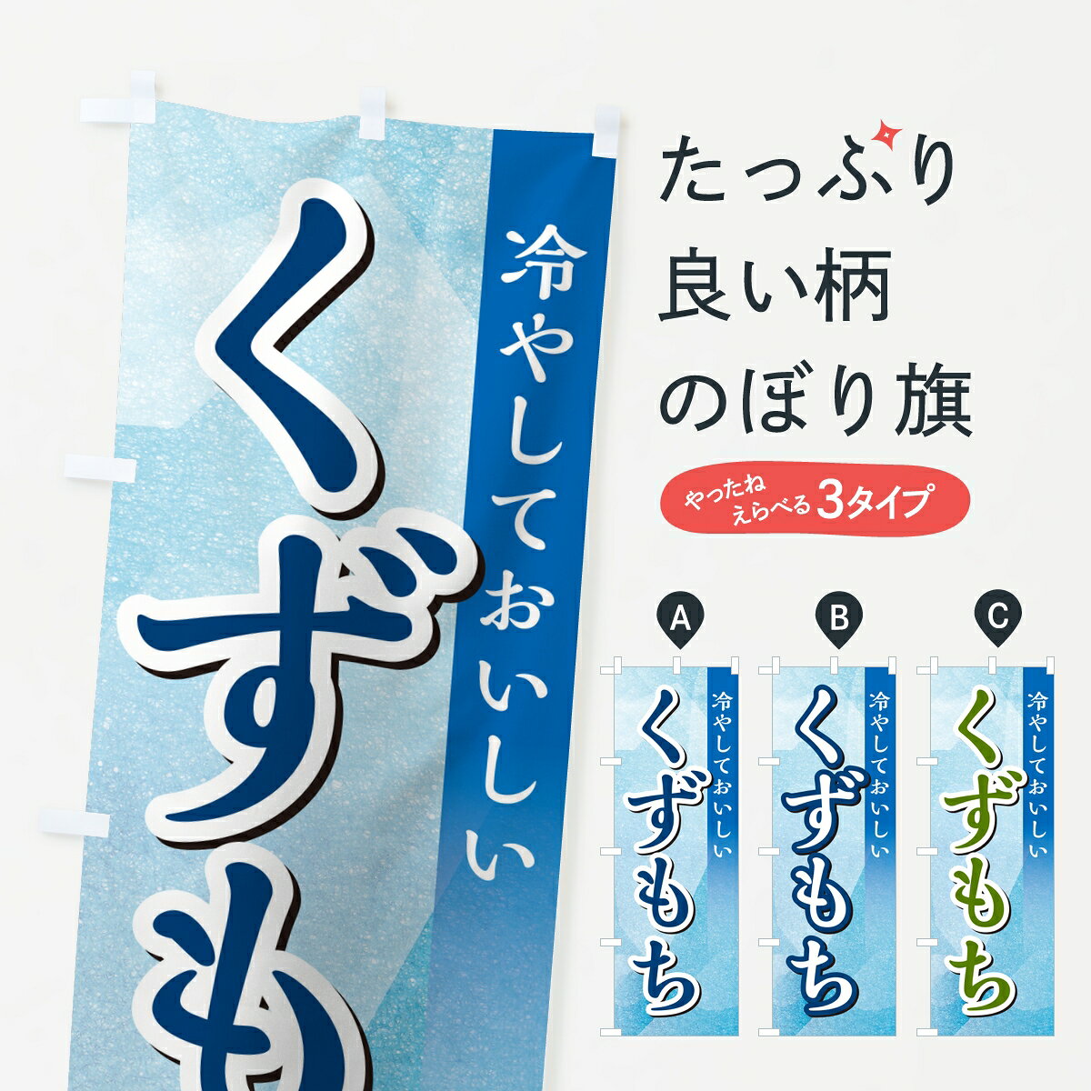 【ポスト便 送料360】 のぼり旗 くずもちのぼり KR4E 和菓子 グッズプロ 【名入れできます】