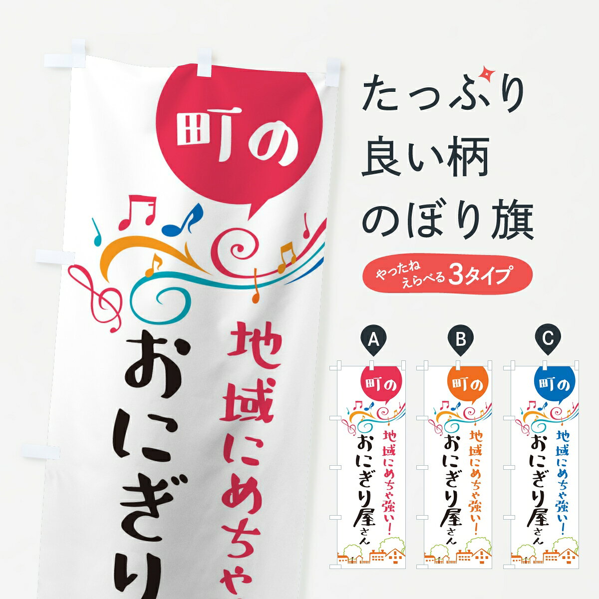 一枚一枚、職人の目で仕上げる美しいのぼり自社設備で丁寧に印刷・仕上げ。生地の目を生かした高精細プリントで、色の深みと艶やかさにこだわりました。たった1枚で店頭の空気が変わる風にはためくたび、色が“動く”。視線を集め、用件を伝え、写真にも残る。のぼり旗は手軽で扱いやすく、多くのお店で活用されています。並べるだけで統一感カラーを交互に、もしくは同色で揃えるだけでお店のトーンが整います。季節・業種ごとの入れ替えも簡単。 店舗外観の印象がガラリと変わります交互に並べて華やか、統一感UP風にはためくたびに目を引く、高発色プリント。店頭の印象づくりに最適で、入店率アップが期待できます。使う場所に“ぴったり”合わせるチチ位置・サイズ変更に対応。のぼり／横幕のセット展開もOK。店前・イベント会場・屋内外、用途に合わせて最適化します。名入れ・ロゴ入れ店舗名やロゴを入れて“自分だけののぼり”に。認知向上や予約促進に役立ちます。デザイン依頼経験豊富なデザイナーが、目的に沿って最適なデザインをご提案。メモや手描き原稿からでもOK。入稿形式いろいろ入稿のぼりは Illustrator / Photoshop / Affinity / Canva に対応。テンプレートを入手多彩なオプションチチ位置・棒袋縫い・補強縫製・フリルなど、仕様を自由に選べます。仕様・加工の詳細約88％が「また利用したい」発色のきれいさ・使いやすさで高評価。アンケートでは88.1％のお客様が再利用意向と回答。※ 当社継続アンケート（Googleフォーム／回答59件）の結果です。環境配慮のインクを採用スイスのエコテックス&reg;『ECO PASSPORT』認証インクを使用。安心と品質、そして持続可能性を両立しています。似ている他のデザインスペック印刷フルカラーダイレクト印刷重量約80g素材のぼり生地：ポンジ（テトロンポンジ）[おすすめ]丈夫で高級感のあるトロピカル生地に変更可能（裏抜け減）チチポールを通す輪。チチの色変更も可能対応ポール例：最大全長3m、直径2.2cm／2.5cmポール・注水台は別売り：スタートセット包装個別包装（PE袋）／包装時：約20×25cm横幕に変更決済時の備考欄に「横幕の画像確認希望」とご記入ください縫製四辺ヒートカット仕上げ。四辺補強縫製・棒袋縫いに対応 防炎加工＋2営業日。防炎加工・商標保護されているデザインは、権利者の許可がある場合のみ使用できます。・誤解を招く表記（例：AED非設置なのに表示など）は使用できません。・屋外向け薄手生地。寿命目安：約3?6ヶ月（使用環境により変動）。・荒天時は屋内退避で長持ち。濡れたまま放置は色ムラ・色移りの原因。・約3ヶ月ごとのデザイン更新がおすすめ。・洗濯・アイロンは可能ですが、色落ち等にご注意ください（自己責任）。場所に合わせてサイズを選べますサイズの選び方お届けの目安