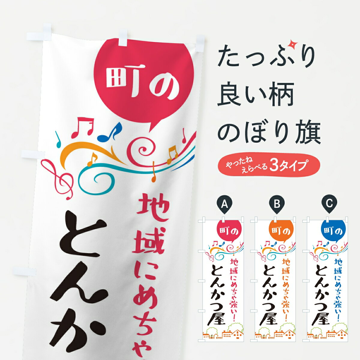 【ポスト便 送料360】 のぼり旗 とんかつ屋のぼり KRG5 カツ・カツレツ グッズプロ 【名入れできます】