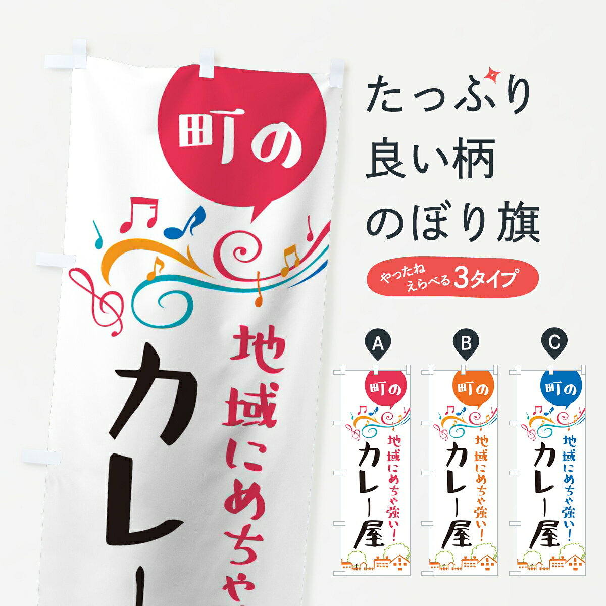 一枚一枚、職人の目で仕上げる美しいのぼり自社設備で丁寧に印刷・仕上げ。生地の目を生かした高精細プリントで、色の深みと艶やかさにこだわりました。たった1枚で店頭の空気が変わる風にはためくたび、色が“動く”。視線を集め、用件を伝え、写真にも残る。のぼり旗は手軽で扱いやすく、多くのお店で活用されています。並べるだけで統一感カラーを交互に、もしくは同色で揃えるだけでお店のトーンが整います。季節・業種ごとの入れ替えも簡単。 店舗外観の印象がガラリと変わります交互に並べて華やか、統一感UP風にはためくたびに目を引く、高発色プリント。店頭の印象づくりに最適で、入店率アップが期待できます。使う場所に“ぴったり”合わせるチチ位置・サイズ変更に対応。のぼり／横幕のセット展開もOK。店前・イベント会場・屋内外、用途に合わせて最適化します。名入れ・ロゴ入れ店舗名やロゴを入れて“自分だけののぼり”に。認知向上や予約促進に役立ちます。デザイン依頼経験豊富なデザイナーが、目的に沿って最適なデザインをご提案。メモや手描き原稿からでもOK。入稿形式いろいろ入稿のぼりは Illustrator / Photoshop / Affinity / Canva に対応。テンプレートを入手多彩なオプションチチ位置・棒袋縫い・補強縫製・フリルなど、仕様を自由に選べます。仕様・加工の詳細約88％が「また利用したい」発色のきれいさ・使いやすさで高評価。アンケートでは88.1％のお客様が再利用意向と回答。※ 当社継続アンケート（Googleフォーム／回答59件）の結果です。環境配慮のインクを採用スイスのエコテックス&reg;『ECO PASSPORT』認証インクを使用。安心と品質、そして持続可能性を両立しています。似ている他のデザインスペック印刷フルカラーダイレクト印刷重量約80g素材のぼり生地：ポンジ（テトロンポンジ）[おすすめ]丈夫で高級感のあるトロピカル生地に変更可能（裏抜け減）チチポールを通す輪。チチの色変更も可能対応ポール例：最大全長3m、直径2.2cm／2.5cmポール・注水台は別売り：スタートセット包装個別包装（PE袋）／包装時：約20×25cm横幕に変更決済時の備考欄に「横幕の画像確認希望」とご記入ください縫製四辺ヒートカット仕上げ。四辺補強縫製・棒袋縫いに対応 防炎加工＋2営業日。防炎加工・商標保護されているデザインは、権利者の許可がある場合のみ使用できます。・誤解を招く表記（例：AED非設置なのに表示など）は使用できません。・屋外向け薄手生地。寿命目安：約3?6ヶ月（使用環境により変動）。・荒天時は屋内退避で長持ち。濡れたまま放置は色ムラ・色移りの原因。・約3ヶ月ごとのデザイン更新がおすすめ。・洗濯・アイロンは可能ですが、色落ち等にご注意ください（自己責任）。場所に合わせてサイズを選べますサイズの選び方お届けの目安