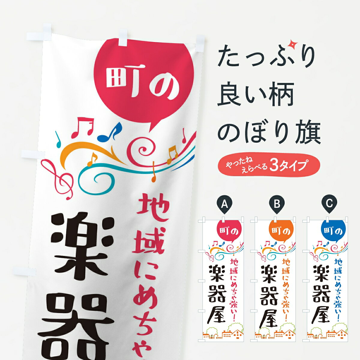 【ポスト便 送料360】 のぼり旗 楽器屋のぼり KRAJ 楽器・音響買取 グッズプロ 【名入れできます】 goods-pro-10351486 グッズプロ パッケージ画像