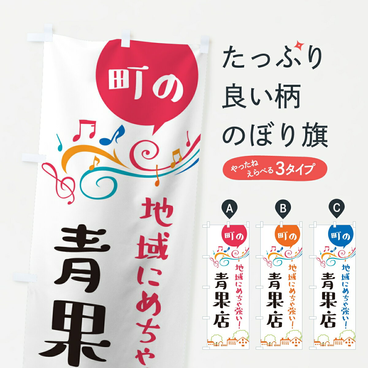 【ポスト便 送料360】 のぼり旗 青果店のぼり KR57 新鮮果物・直売 グッズプロ 【名入れできます】