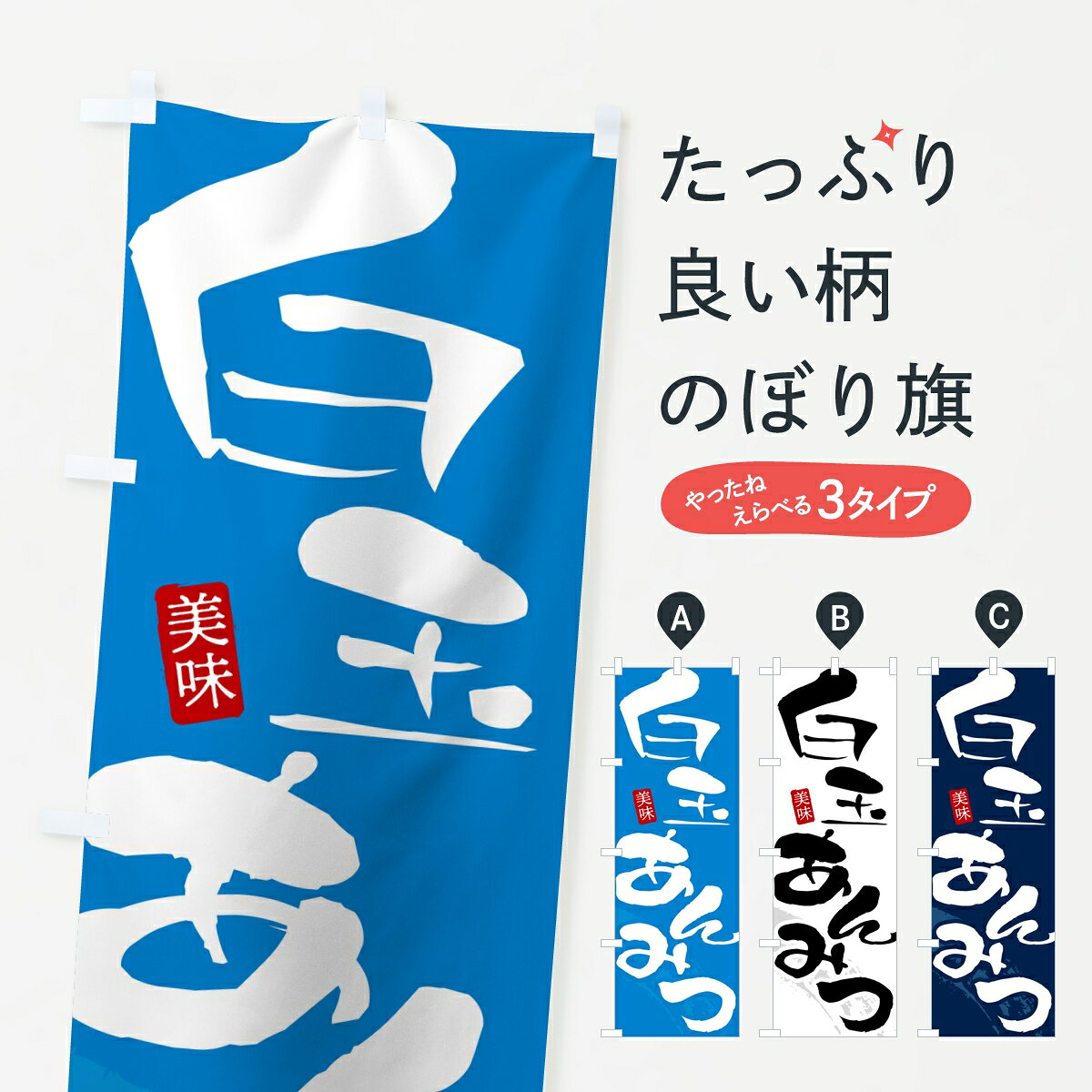 一枚一枚、職人の目で仕上げる美しいのぼり自社設備で丁寧に印刷・仕上げ。生地の目を生かした高精細プリントで、色の深みと艶やかさにこだわりました。たった1枚で店頭の空気が変わる風にはためくたび、色が“動く”。視線を集め、用件を伝え、写真にも残る。のぼり旗は手軽で扱いやすく、多くのお店で活用されています。並べるだけで統一感カラーを交互に、もしくは同色で揃えるだけでお店のトーンが整います。季節・業種ごとの入れ替えも簡単。 店舗外観の印象がガラリと変わります交互に並べて華やか、統一感UP風にはためくたびに目を引く、高発色プリント。店頭の印象づくりに最適で、入店率アップが期待できます。使う場所に“ぴったり”合わせるチチ位置・サイズ変更に対応。のぼり／横幕のセット展開もOK。店前・イベント会場・屋内外、用途に合わせて最適化します。名入れ・ロゴ入れ店舗名やロゴを入れて“自分だけののぼり”に。認知向上や予約促進に役立ちます。デザイン依頼経験豊富なデザイナーが、目的に沿って最適なデザインをご提案。メモや手描き原稿からでもOK。入稿形式いろいろ入稿のぼりは Illustrator / Photoshop / Affinity / Canva に対応。テンプレートを入手多彩なオプションチチ位置・棒袋縫い・補強縫製・フリルなど、仕様を自由に選べます。仕様・加工の詳細約88％が「また利用したい」発色のきれいさ・使いやすさで高評価。アンケートでは88.1％のお客様が再利用意向と回答。※ 当社継続アンケート（Googleフォーム／回答59件）の結果です。環境配慮のインクを採用スイスのエコテックス&reg;『ECO PASSPORT』認証インクを使用。安心と品質、そして持続可能性を両立しています。似ている他のデザインスペック印刷フルカラーダイレクト印刷重量約80g素材のぼり生地：ポンジ（テトロンポンジ）[おすすめ]丈夫で高級感のあるトロピカル生地に変更可能（裏抜け減）チチポールを通す輪。チチの色変更も可能対応ポール例：最大全長3m、直径2.2cm／2.5cmポール・注水台は別売り：スタートセット包装個別包装（PE袋）／包装時：約20×25cm横幕に変更決済時の備考欄に「横幕の画像確認希望」とご記入ください縫製四辺ヒートカット仕上げ。四辺補強縫製・棒袋縫いに対応 防炎加工＋2営業日。防炎加工・商標保護されているデザインは、権利者の許可がある場合のみ使用できます。・誤解を招く表記（例：AED非設置なのに表示など）は使用できません。・屋外向け薄手生地。寿命目安：約3?6ヶ月（使用環境により変動）。・荒天時は屋内退避で長持ち。濡れたまま放置は色ムラ・色移りの原因。・約3ヶ月ごとのデザイン更新がおすすめ。・洗濯・アイロンは可能ですが、色落ち等にご注意ください（自己責任）。場所に合わせてサイズを選べますサイズの選び方お届けの目安
