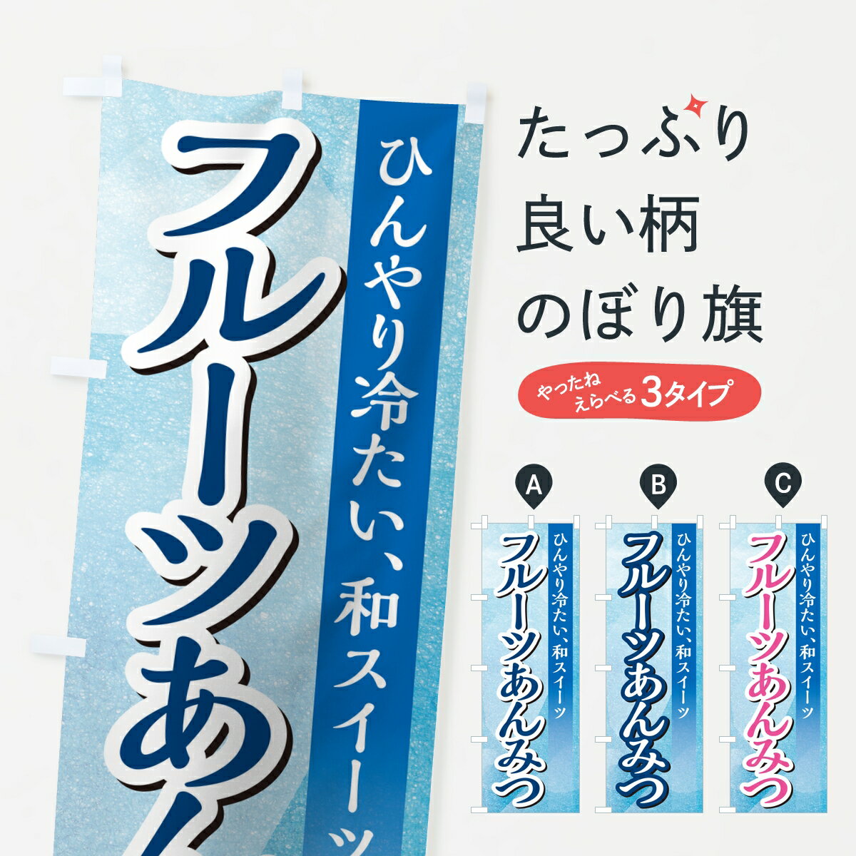 一枚一枚、職人の目で仕上げる美しいのぼり自社設備で丁寧に印刷・仕上げ。生地の目を生かした高精細プリントで、色の深みと艶やかさにこだわりました。たった1枚で店頭の空気が変わる風にはためくたび、色が“動く”。視線を集め、用件を伝え、写真にも残る。のぼり旗は手軽で扱いやすく、多くのお店で活用されています。並べるだけで統一感カラーを交互に、もしくは同色で揃えるだけでお店のトーンが整います。季節・業種ごとの入れ替えも簡単。 店舗外観の印象がガラリと変わります交互に並べて華やか、統一感UP風にはためくたびに目を引く、高発色プリント。店頭の印象づくりに最適で、入店率アップが期待できます。使う場所に“ぴったり”合わせるチチ位置・サイズ変更に対応。のぼり／横幕のセット展開もOK。店前・イベント会場・屋内外、用途に合わせて最適化します。名入れ・ロゴ入れ店舗名やロゴを入れて“自分だけののぼり”に。認知向上や予約促進に役立ちます。デザイン依頼経験豊富なデザイナーが、目的に沿って最適なデザインをご提案。メモや手描き原稿からでもOK。入稿形式いろいろ入稿のぼりは Illustrator / Photoshop / Affinity / Canva に対応。テンプレートを入手多彩なオプションチチ位置・棒袋縫い・補強縫製・フリルなど、仕様を自由に選べます。仕様・加工の詳細約88％が「また利用したい」発色のきれいさ・使いやすさで高評価。アンケートでは88.1％のお客様が再利用意向と回答。※ 当社継続アンケート（Googleフォーム／回答59件）の結果です。環境配慮のインクを採用スイスのエコテックス&reg;『ECO PASSPORT』認証インクを使用。安心と品質、そして持続可能性を両立しています。似ている他のデザインスペック印刷フルカラーダイレクト印刷重量約80g素材のぼり生地：ポンジ（テトロンポンジ）[おすすめ]丈夫で高級感のあるトロピカル生地に変更可能（裏抜け減）チチポールを通す輪。チチの色変更も可能対応ポール例：最大全長3m、直径2.2cm／2.5cmポール・注水台は別売り：スタートセット包装個別包装（PE袋）／包装時：約20×25cm横幕に変更決済時の備考欄に「横幕の画像確認希望」とご記入ください縫製四辺ヒートカット仕上げ。四辺補強縫製・棒袋縫いに対応 防炎加工＋2営業日。防炎加工・商標保護されているデザインは、権利者の許可がある場合のみ使用できます。・誤解を招く表記（例：AED非設置なのに表示など）は使用できません。・屋外向け薄手生地。寿命目安：約3?6ヶ月（使用環境により変動）。・荒天時は屋内退避で長持ち。濡れたまま放置は色ムラ・色移りの原因。・約3ヶ月ごとのデザイン更新がおすすめ。・洗濯・アイロンは可能ですが、色落ち等にご注意ください（自己責任）。場所に合わせてサイズを選べますサイズの選び方お届けの目安