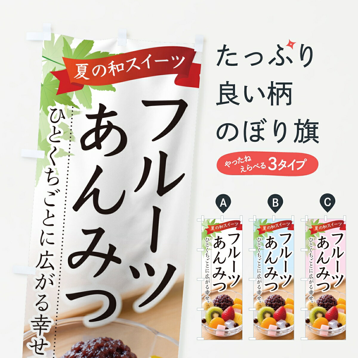 【ポスト便 送料360】 のぼり旗 フルーツあんみつのぼり KRXA 甘味処・茶屋 グッズプロ 【名入れできます】