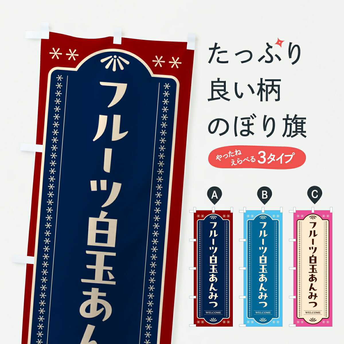 【ポスト便 送料360】 のぼり旗 フルーツ白玉あんみつのぼり KRX9 甘味処・茶屋 グッズプロ 【名入れできます】