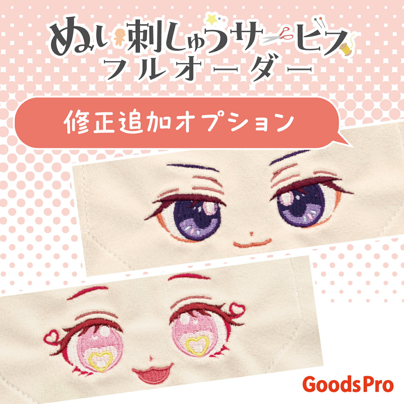 修正追加オプションについて フルオーダー刺しゅうサービスでは、 より理想のデザインに近づけられるよう、 修正対応を2回まで無料で行っております。 3回目以降の修正をご希望の場合は、 こちらの「修正追加オプション」をご購入ください。 ■対象サービス ・刺しゅうサービス フルオーダー ■内容 ・修正対応 1回追加 ■こんな場合にご利用ください ・細かな調整を追加で行いたい ・複数パターンを比較しながら進めたい ・大幅なデザイン変更を希望している ※2回までの修正は無料です。 ※3回目以降の修正から本オプションの対象となります。 ※修正内容によっては、別途追加料金をご案内する場合がございます。 ※新規デザイン作成レベルの大幅変更は対応不可となる場合がございます。