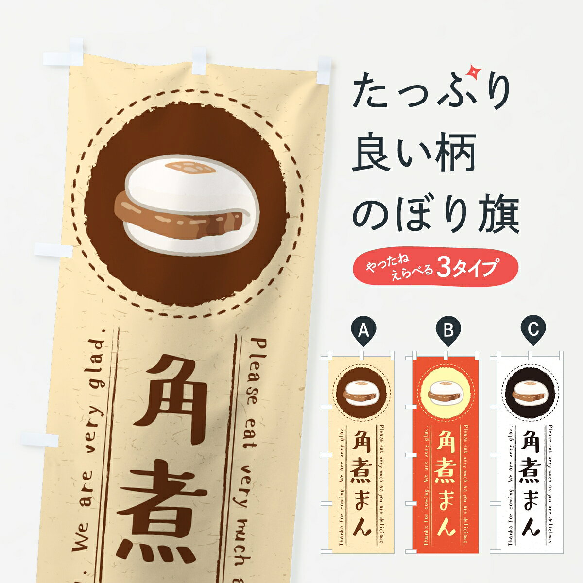 【ポスト便 送料360】 のぼり旗 角煮まんのぼり 87KW バーガー グッズプロ 【名入れできます】