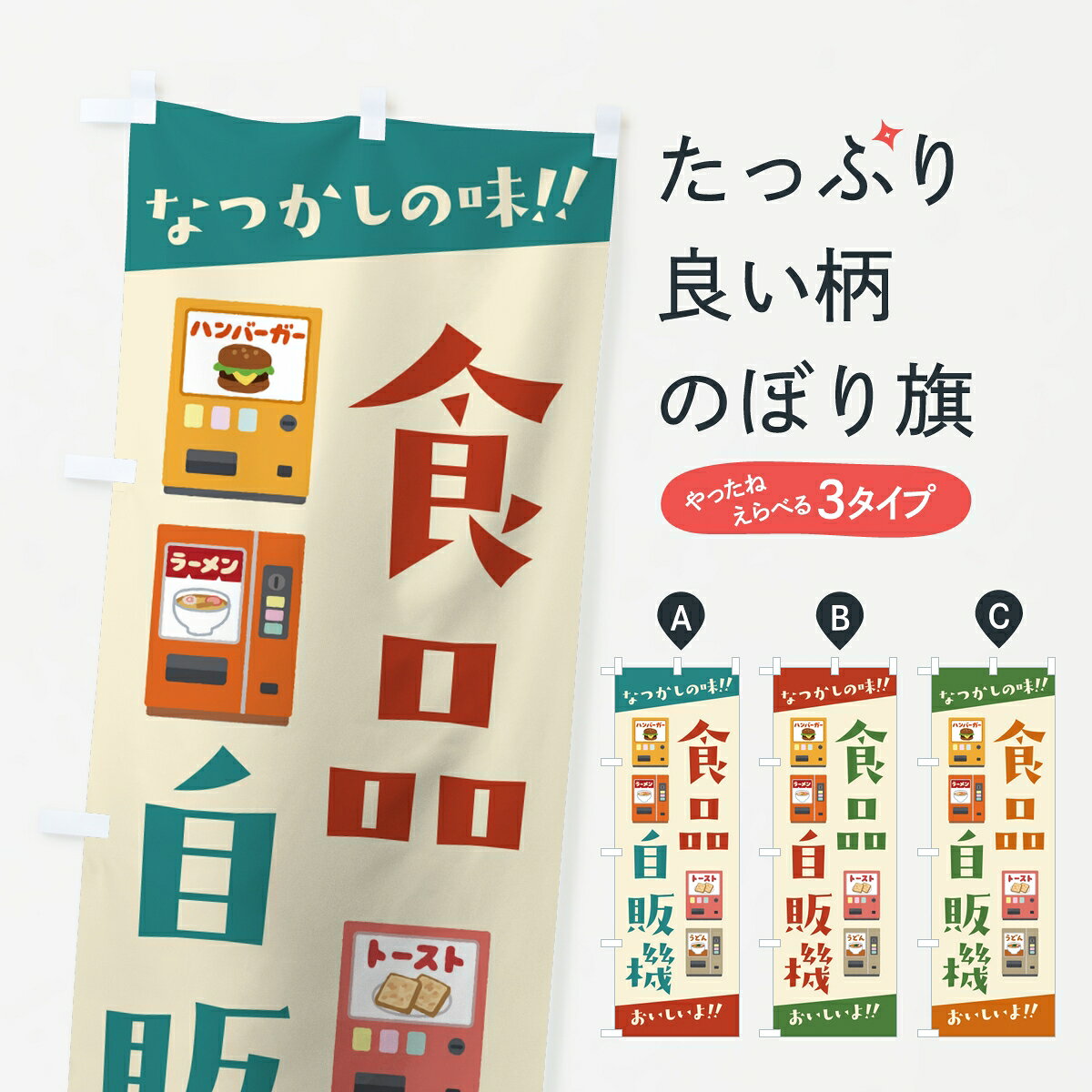 一枚一枚、職人の目で仕上げる美しいのぼり自社設備で丁寧に印刷・仕上げ。生地の目を生かした高精細プリントで、色の深みと艶やかさにこだわりました。たった1枚で店頭の空気が変わる風にはためくたび、色が“動く”。視線を集め、用件を伝え、写真にも残る。のぼり旗は手軽で扱いやすく、多くのお店で活用されています。並べるだけで統一感カラーを交互に、もしくは同色で揃えるだけでお店のトーンが整います。季節・業種ごとの入れ替えも簡単。 店舗外観の印象がガラリと変わります交互に並べて華やか、統一感UP風にはためくたびに目を引く、高発色プリント。店頭の印象づくりに最適で、入店率アップが期待できます。使う場所に“ぴったり”合わせるチチ位置・サイズ変更に対応。のぼり／横幕のセット展開もOK。店前・イベント会場・屋内外、用途に合わせて最適化します。名入れ・ロゴ入れ店舗名やロゴを入れて“自分だけののぼり”に。認知向上や予約促進に役立ちます。デザイン依頼経験豊富なデザイナーが、目的に沿って最適なデザインをご提案。メモや手描き原稿からでもOK。入稿形式いろいろ入稿のぼりは Illustrator / Photoshop / Affinity / Canva に対応。テンプレートを入手多彩なオプションチチ位置・棒袋縫い・補強縫製・フリルなど、仕様を自由に選べます。仕様・加工の詳細約88％が「また利用したい」発色のきれいさ・使いやすさで高評価。アンケートでは88.1％のお客様が再利用意向と回答。※ 当社継続アンケート（Googleフォーム／回答59件）の結果です。環境配慮のインクを採用スイスのエコテックス&reg;『ECO PASSPORT』認証インクを使用。安心と品質、そして持続可能性を両立しています。似ている他のデザインスペック印刷フルカラーダイレクト印刷重量約80g素材のぼり生地：ポンジ（テトロンポンジ）[おすすめ]丈夫で高級感のあるトロピカル生地に変更可能（裏抜け減）チチポールを通す輪。チチの色変更も可能対応ポール例：最大全長3m、直径2.2cm／2.5cmポール・注水台は別売り：スタートセット包装個別包装（PE袋）／包装時：約20×25cm横幕に変更決済時の備考欄に「横幕の画像確認希望」とご記入ください縫製四辺ヒートカット仕上げ。四辺補強縫製・棒袋縫いに対応 防炎加工＋2営業日。防炎加工・商標保護されているデザインは、権利者の許可がある場合のみ使用できます。・誤解を招く表記（例：AED非設置なのに表示など）は使用できません。・屋外向け薄手生地。寿命目安：約3?6ヶ月（使用環境により変動）。・荒天時は屋内退避で長持ち。濡れたまま放置は色ムラ・色移りの原因。・約3ヶ月ごとのデザイン更新がおすすめ。・洗濯・アイロンは可能ですが、色落ち等にご注意ください（自己責任）。場所に合わせてサイズを選べますサイズの選び方お届けの目安