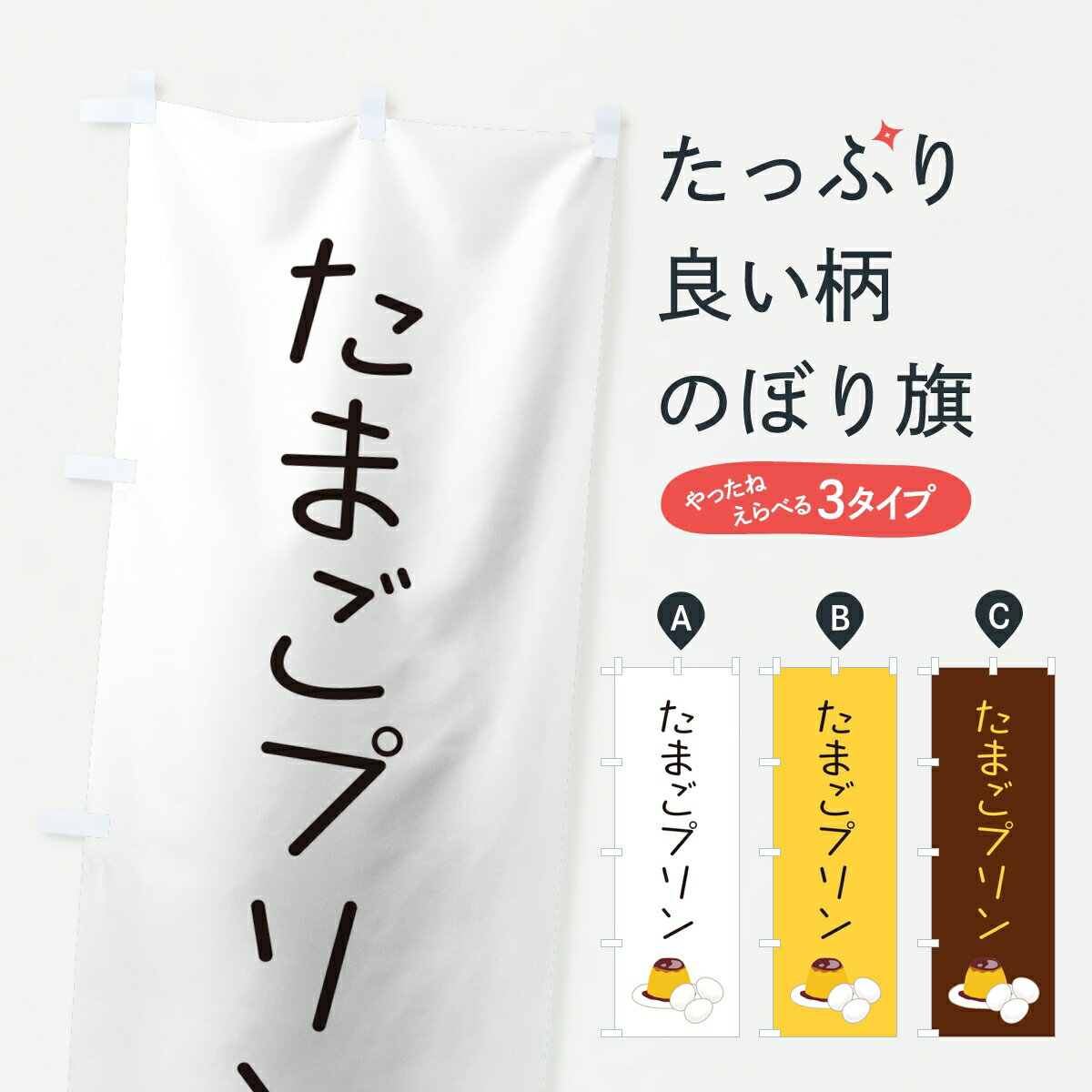 Rakuten - 【ポスト便 送料360】 のぼり旗 たまごプリンのぼり 878C グッズプロ 【名入れできます】