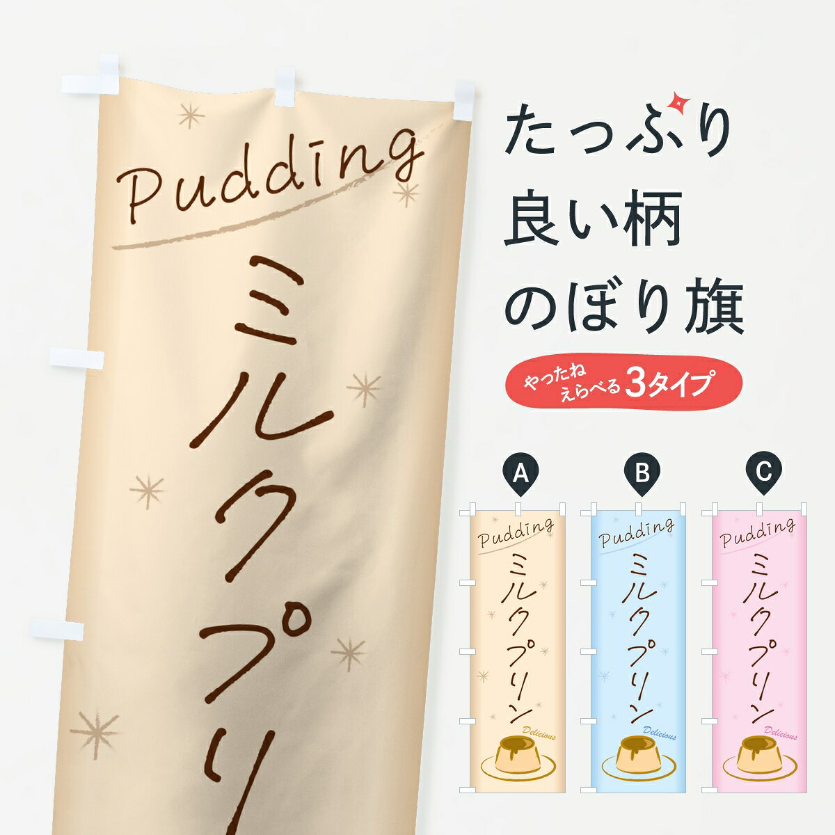 【ポスト便 送料360】 のぼり旗 ミルクプリンのぼり 878U グッズプロ 【名入れでき...