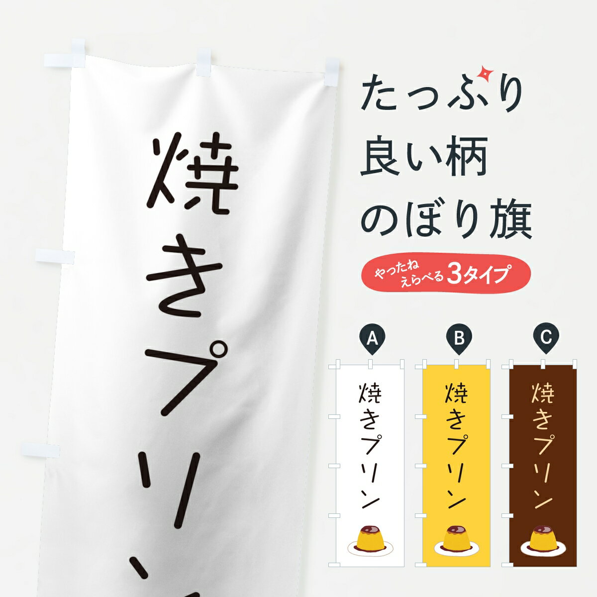 【ポスト便 送料360】 のぼり旗 焼きプリンのぼり 87LF グッズプロ 【名入れできます】