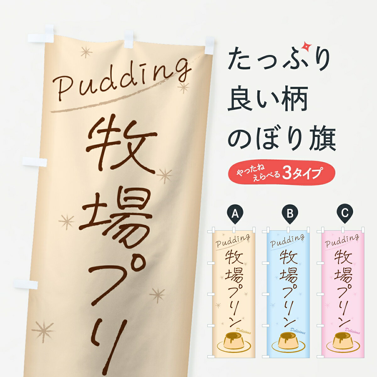 一枚一枚、職人の目で仕上げる美しいのぼり自社設備で丁寧に印刷・仕上げ。生地の目を生かした高精細プリントで、色の深みと艶やかさにこだわりました。たった1枚で店頭の空気が変わる風にはためくたび、色が“動く”。視線を集め、用件を伝え、写真にも残る。のぼり旗は手軽で扱いやすく、多くのお店で活用されています。並べるだけで統一感カラーを交互に、もしくは同色で揃えるだけでお店のトーンが整います。季節・業種ごとの入れ替えも簡単。 店舗外観の印象がガラリと変わります交互に並べて華やか、統一感UP風にはためくたびに目を引く、高発色プリント。店頭の印象づくりに最適で、入店率アップが期待できます。使う場所に“ぴったり”合わせるチチ位置・サイズ変更に対応。のぼり／横幕のセット展開もOK。店前・イベント会場・屋内外、用途に合わせて最適化します。名入れ・ロゴ入れ店舗名やロゴを入れて“自分だけののぼり”に。認知向上や予約促進に役立ちます。デザイン依頼経験豊富なデザイナーが、目的に沿って最適なデザインをご提案。メモや手描き原稿からでもOK。入稿形式いろいろ入稿のぼりは Illustrator / Photoshop / Affinity / Canva に対応。テンプレートを入手多彩なオプションチチ位置・棒袋縫い・補強縫製・フリルなど、仕様を自由に選べます。仕様・加工の詳細約88％が「また利用したい」発色のきれいさ・使いやすさで高評価。アンケートでは88.1％のお客様が再利用意向と回答。※ 当社継続アンケート（Googleフォーム／回答59件）の結果です。環境配慮のインクを採用スイスのエコテックス&reg;『ECO PASSPORT』認証インクを使用。安心と品質、そして持続可能性を両立しています。似ている他のデザインスペック印刷フルカラーダイレクト印刷重量約80g素材のぼり生地：ポンジ（テトロンポンジ）[おすすめ]丈夫で高級感のあるトロピカル生地に変更可能（裏抜け減）チチポールを通す輪。チチの色変更も可能対応ポール例：最大全長3m、直径2.2cm／2.5cmポール・注水台は別売り：スタートセット包装個別包装（PE袋）／包装時：約20×25cm横幕に変更決済時の備考欄に「横幕の画像確認希望」とご記入ください縫製四辺ヒートカット仕上げ。四辺補強縫製・棒袋縫いに対応 防炎加工＋2営業日。防炎加工・商標保護されているデザインは、権利者の許可がある場合のみ使用できます。・誤解を招く表記（例：AED非設置なのに表示など）は使用できません。・屋外向け薄手生地。寿命目安：約3?6ヶ月（使用環境により変動）。・荒天時は屋内退避で長持ち。濡れたまま放置は色ムラ・色移りの原因。・約3ヶ月ごとのデザイン更新がおすすめ。・洗濯・アイロンは可能ですが、色落ち等にご注意ください（自己責任）。場所に合わせてサイズを選べますサイズの選び方お届けの目安