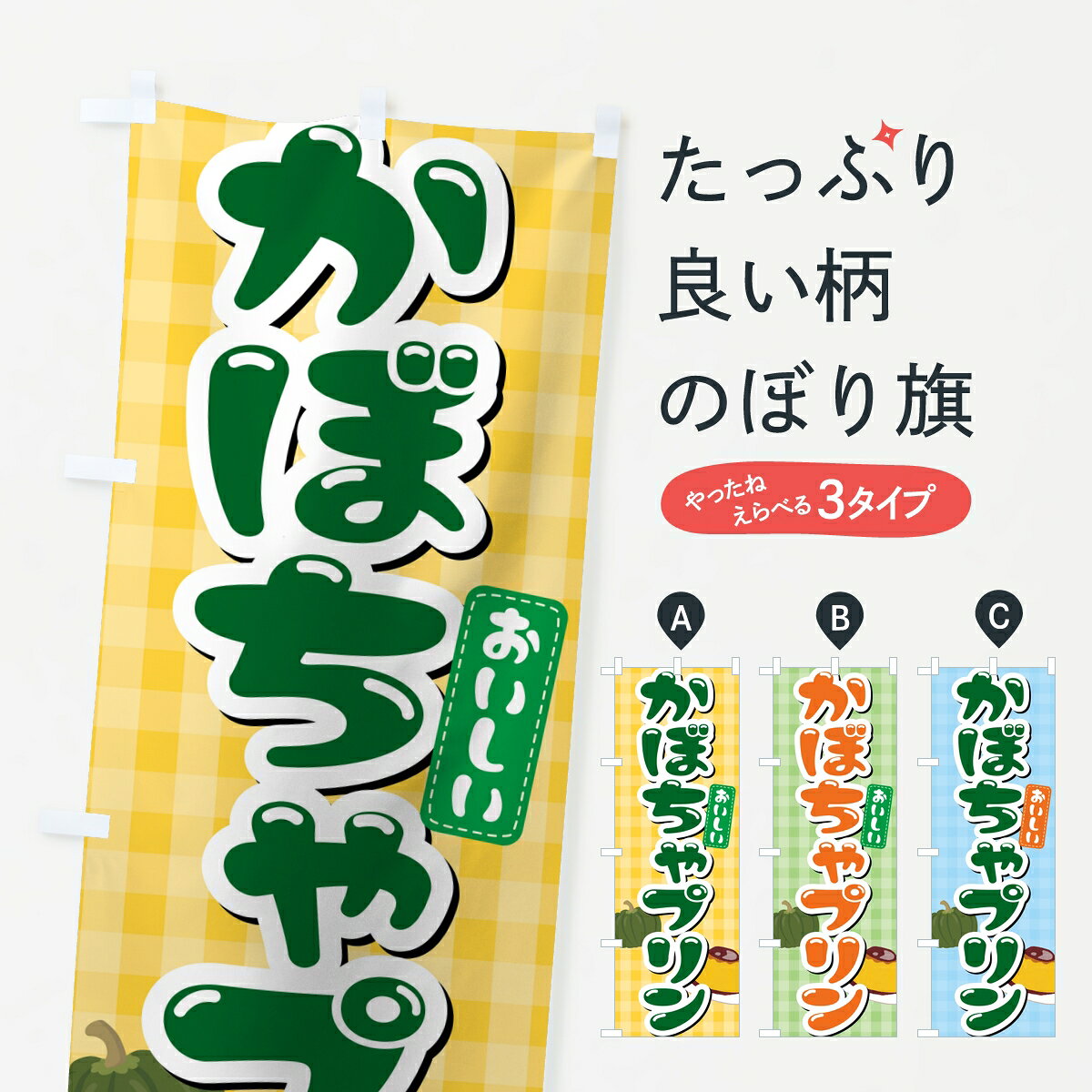 一枚一枚、職人の目で仕上げる美しいのぼり自社設備で丁寧に印刷・仕上げ。生地の目を生かした高精細プリントで、色の深みと艶やかさにこだわりました。たった1枚で店頭の空気が変わる風にはためくたび、色が“動く”。視線を集め、用件を伝え、写真にも残る。のぼり旗は手軽で扱いやすく、多くのお店で活用されています。並べるだけで統一感カラーを交互に、もしくは同色で揃えるだけでお店のトーンが整います。季節・業種ごとの入れ替えも簡単。 店舗外観の印象がガラリと変わります交互に並べて華やか、統一感UP風にはためくたびに目を引く、高発色プリント。店頭の印象づくりに最適で、入店率アップが期待できます。使う場所に“ぴったり”合わせるチチ位置・サイズ変更に対応。のぼり／横幕のセット展開もOK。店前・イベント会場・屋内外、用途に合わせて最適化します。名入れ・ロゴ入れ店舗名やロゴを入れて“自分だけののぼり”に。認知向上や予約促進に役立ちます。デザイン依頼経験豊富なデザイナーが、目的に沿って最適なデザインをご提案。メモや手描き原稿からでもOK。入稿形式いろいろ入稿のぼりは Illustrator / Photoshop / Affinity / Canva に対応。テンプレートを入手多彩なオプションチチ位置・棒袋縫い・補強縫製・フリルなど、仕様を自由に選べます。仕様・加工の詳細約88％が「また利用したい」発色のきれいさ・使いやすさで高評価。アンケートでは88.1％のお客様が再利用意向と回答。※ 当社継続アンケート（Googleフォーム／回答59件）の結果です。環境配慮のインクを採用スイスのエコテックス&reg;『ECO PASSPORT』認証インクを使用。安心と品質、そして持続可能性を両立しています。似ている他のデザインスペック印刷フルカラーダイレクト印刷重量約80g素材のぼり生地：ポンジ（テトロンポンジ）[おすすめ]丈夫で高級感のあるトロピカル生地に変更可能（裏抜け減）チチポールを通す輪。チチの色変更も可能対応ポール例：最大全長3m、直径2.2cm／2.5cmポール・注水台は別売り：スタートセット包装個別包装（PE袋）／包装時：約20×25cm横幕に変更決済時の備考欄に「横幕の画像確認希望」とご記入ください縫製四辺ヒートカット仕上げ。四辺補強縫製・棒袋縫いに対応 防炎加工＋2営業日。防炎加工・商標保護されているデザインは、権利者の許可がある場合のみ使用できます。・誤解を招く表記（例：AED非設置なのに表示など）は使用できません。・屋外向け薄手生地。寿命目安：約3?6ヶ月（使用環境により変動）。・荒天時は屋内退避で長持ち。濡れたまま放置は色ムラ・色移りの原因。・約3ヶ月ごとのデザイン更新がおすすめ。・洗濯・アイロンは可能ですが、色落ち等にご注意ください（自己責任）。場所に合わせてサイズを選べますサイズの選び方お届けの目安