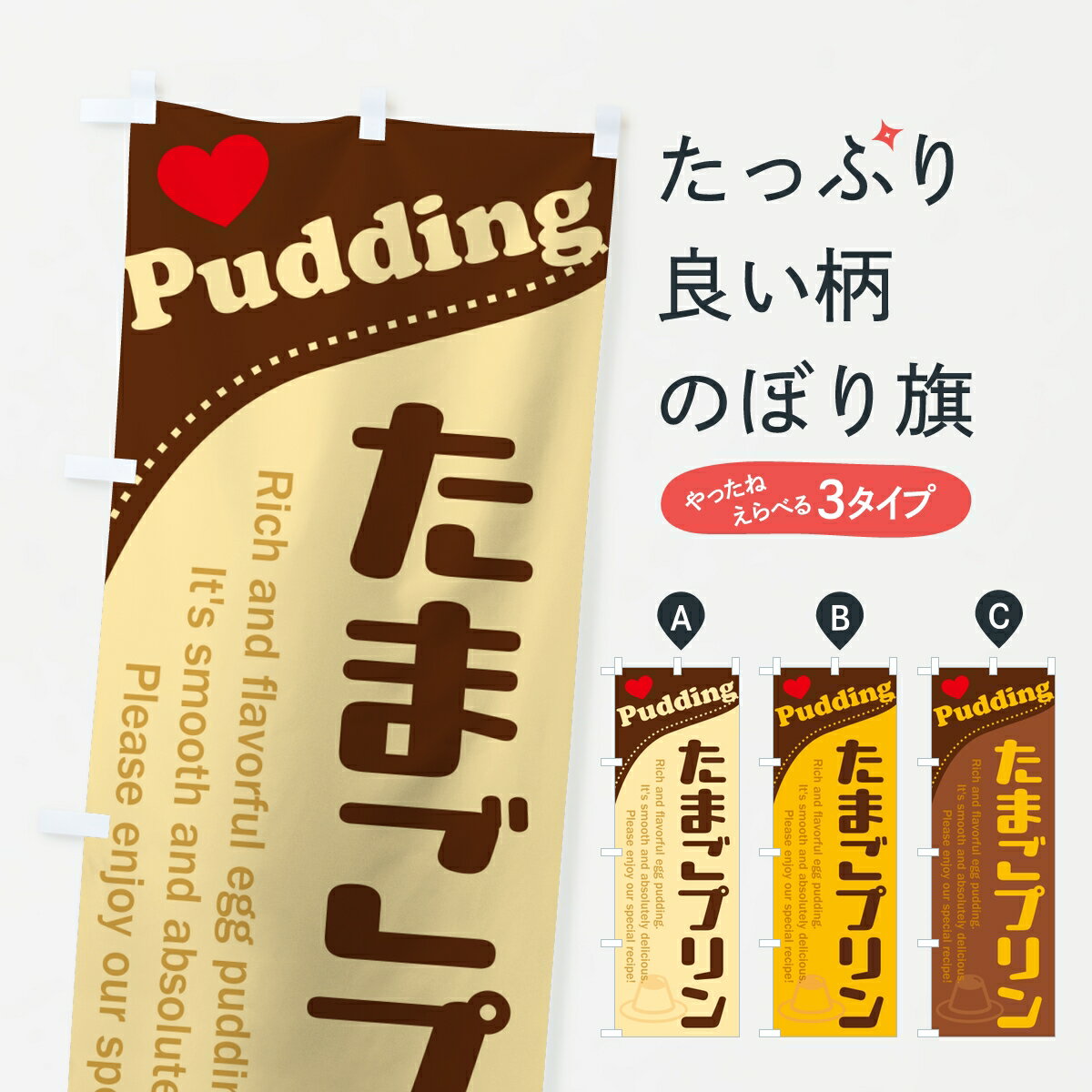 鯉魚 - 【ポスト便 送料360】 のぼり旗 たまごプリンのぼり 879L グッズプロ 【名入れできます】