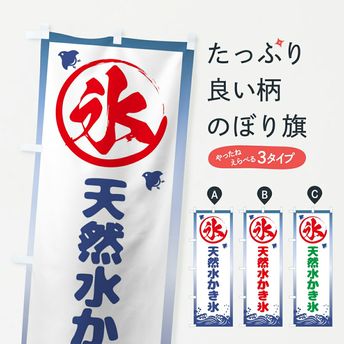 【ポスト便 送料360】 のぼり旗 天然水のかき氷のぼり 87RS グッズプロ 【名入れできます】