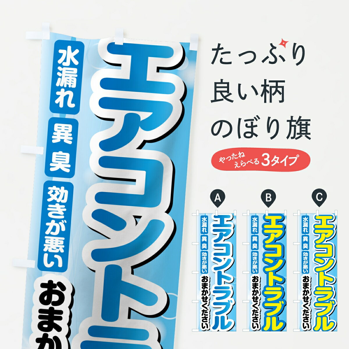 Rakuten - 【ポスト便 送料360】 のぼり旗 エアコントラブル・修理・クリーニングのぼり 87UK グッズプロ 【名入れできます】