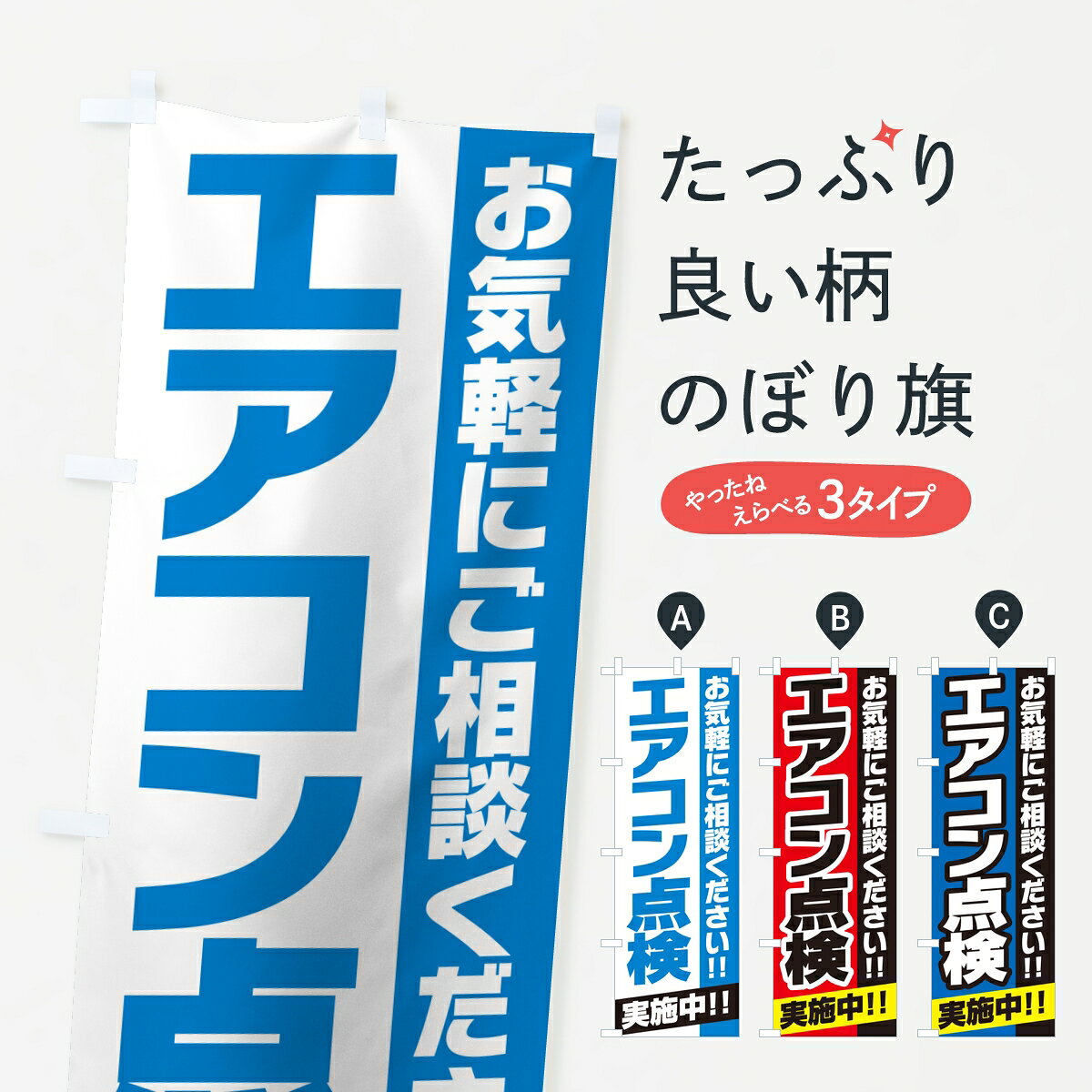 Rakuten - 【ポスト便 送料360】 のぼり旗 エアコン点検実施中・クリーニングのぼり 8EE5 グッズプロ 【名入れできます】