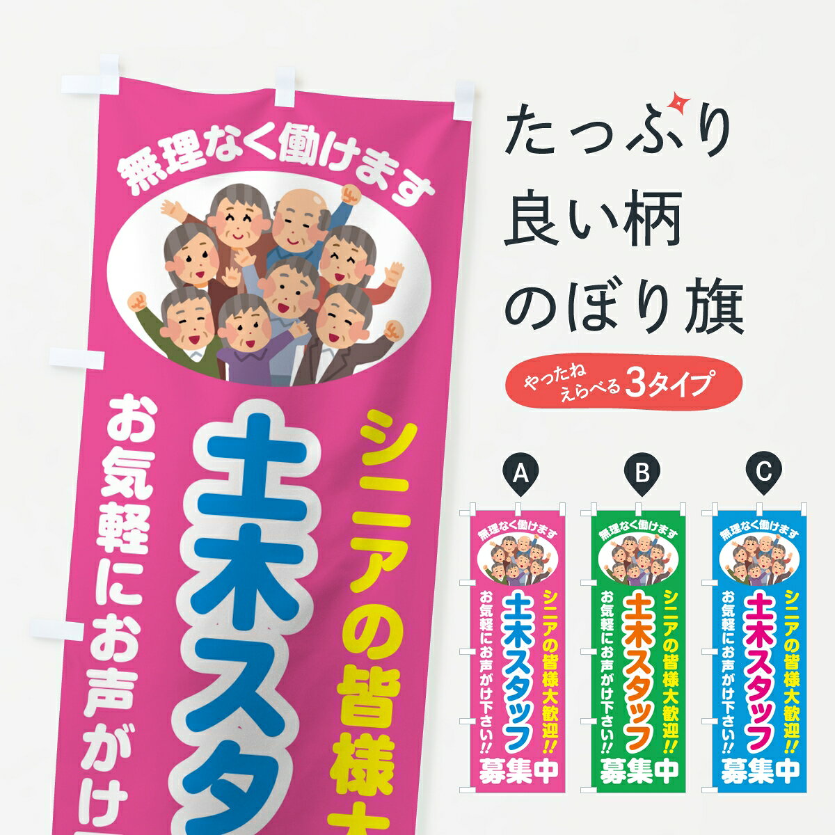 一枚一枚、職人の目で仕上げる美しいのぼり自社設備で丁寧に印刷・仕上げ。生地の目を生かした高精細プリントで、色の深みと艶やかさにこだわりました。たった1枚で店頭の空気が変わる風にはためくたび、色が“動く”。視線を集め、用件を伝え、写真にも残る。のぼり旗は手軽で扱いやすく、多くのお店で活用されています。並べるだけで統一感カラーを交互に、もしくは同色で揃えるだけでお店のトーンが整います。季節・業種ごとの入れ替えも簡単。 店舗外観の印象がガラリと変わります交互に並べて華やか、統一感UP風にはためくたびに目を引く、高発色プリント。店頭の印象づくりに最適で、入店率アップが期待できます。使う場所に“ぴったり”合わせるチチ位置・サイズ変更に対応。のぼり／横幕のセット展開もOK。店前・イベント会場・屋内外、用途に合わせて最適化します。名入れ・ロゴ入れ店舗名やロゴを入れて“自分だけののぼり”に。認知向上や予約促進に役立ちます。デザイン依頼経験豊富なデザイナーが、目的に沿って最適なデザインをご提案。メモや手描き原稿からでもOK。入稿形式いろいろ入稿のぼりは Illustrator / Photoshop / Affinity / Canva に対応。テンプレートを入手多彩なオプションチチ位置・棒袋縫い・補強縫製・フリルなど、仕様を自由に選べます。仕様・加工の詳細約88％が「また利用したい」発色のきれいさ・使いやすさで高評価。アンケートでは88.1％のお客様が再利用意向と回答。※ 当社継続アンケート（Googleフォーム／回答59件）の結果です。環境配慮のインクを採用スイスのエコテックス&reg;『ECO PASSPORT』認証インクを使用。安心と品質、そして持続可能性を両立しています。似ている他のデザインスペック印刷フルカラーダイレクト印刷重量約80g素材のぼり生地：ポンジ（テトロンポンジ）[おすすめ]丈夫で高級感のあるトロピカル生地に変更可能（裏抜け減）チチポールを通す輪。チチの色変更も可能対応ポール例：最大全長3m、直径2.2cm／2.5cmポール・注水台は別売り：スタートセット包装個別包装（PE袋）／包装時：約20×25cm横幕に変更決済時の備考欄に「横幕の画像確認希望」とご記入ください縫製四辺ヒートカット仕上げ。四辺補強縫製・棒袋縫いに対応 防炎加工＋2営業日。防炎加工・商標保護されているデザインは、権利者の許可がある場合のみ使用できます。・誤解を招く表記（例：AED非設置なのに表示など）は使用できません。・屋外向け薄手生地。寿命目安：約3?6ヶ月（使用環境により変動）。・荒天時は屋内退避で長持ち。濡れたまま放置は色ムラ・色移りの原因。・約3ヶ月ごとのデザイン更新がおすすめ。・洗濯・アイロンは可能ですが、色落ち等にご注意ください（自己責任）。場所に合わせてサイズを選べますサイズの選び方お届けの目安