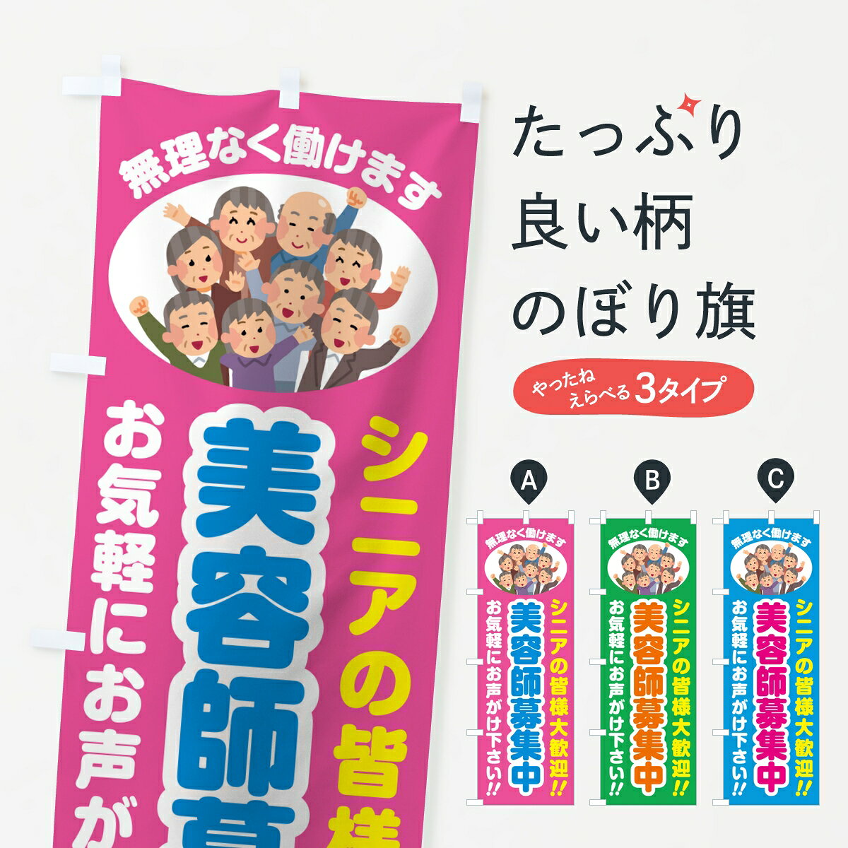 【ポスト便 送料360】 のぼり旗 美容師募集中・シニア大歓迎のぼり 8EYA 美容院・...