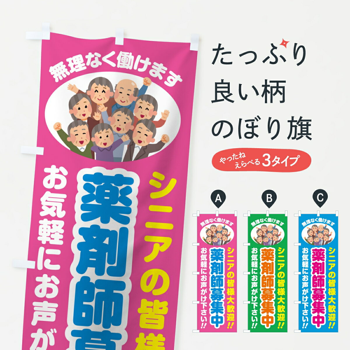 【ポスト便 送料360】 のぼり旗 薬剤師募集中・シニア大歓迎のぼり 8EYN 
