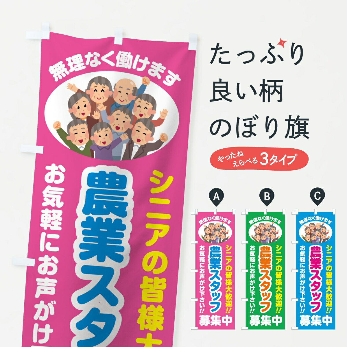Rakuten - 【ポスト便 送料360】 のぼり旗 農業スタッフ募集中・シニア大歓迎のぼり 8EYC 求人 グッズプロ 【名入れできます】