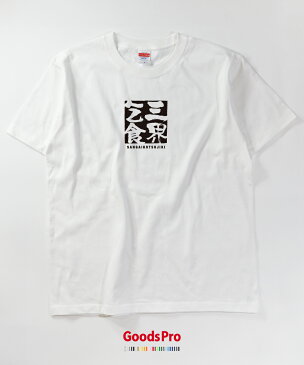 Tシャツ 三界乞食 さんがいこつじき 四字熟語 発汗性の良い快適素材 ドライTシャツ