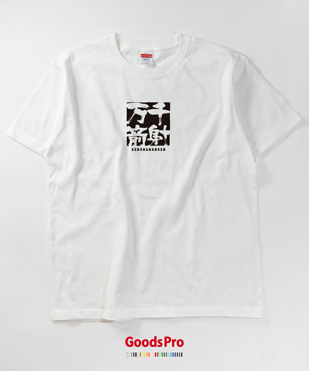 Tシャツ 千射万箭 せんしゃばんせん SENSHABANSEN 発汗性の良い快適素材 ドライTシャツ グッズプロ goods-pro-10042001 グッズプロ サンプル画像2