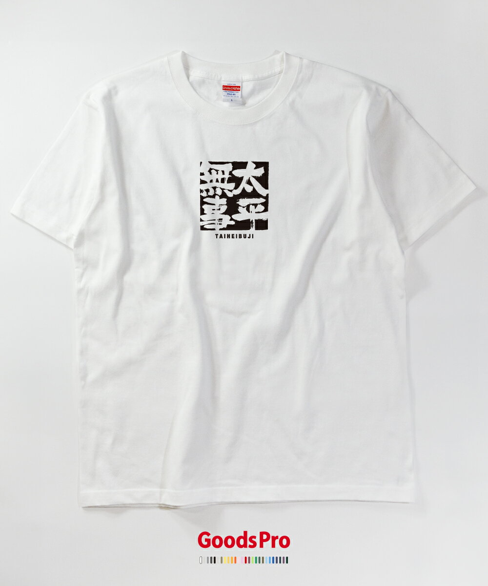 Tシャツ 太平無事 四字熟語