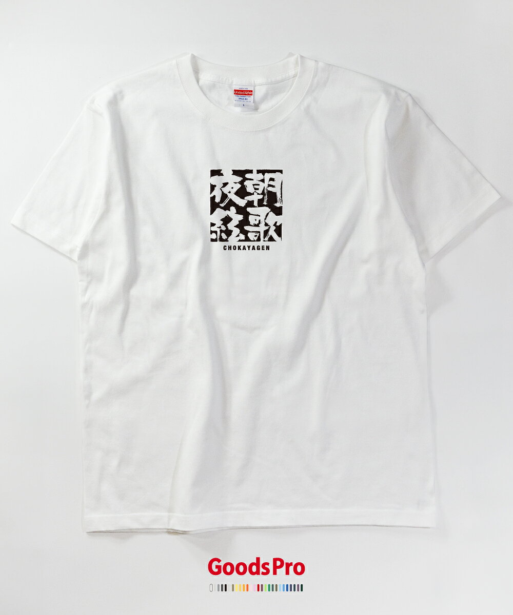 Tシャツ 朝歌夜絃 ちょうかやげん 四字熟語 発汗性の良い快適素材 ドライTシャツ グッズプロ goods-pro-10042516 グッズプロ サンプル画像2
