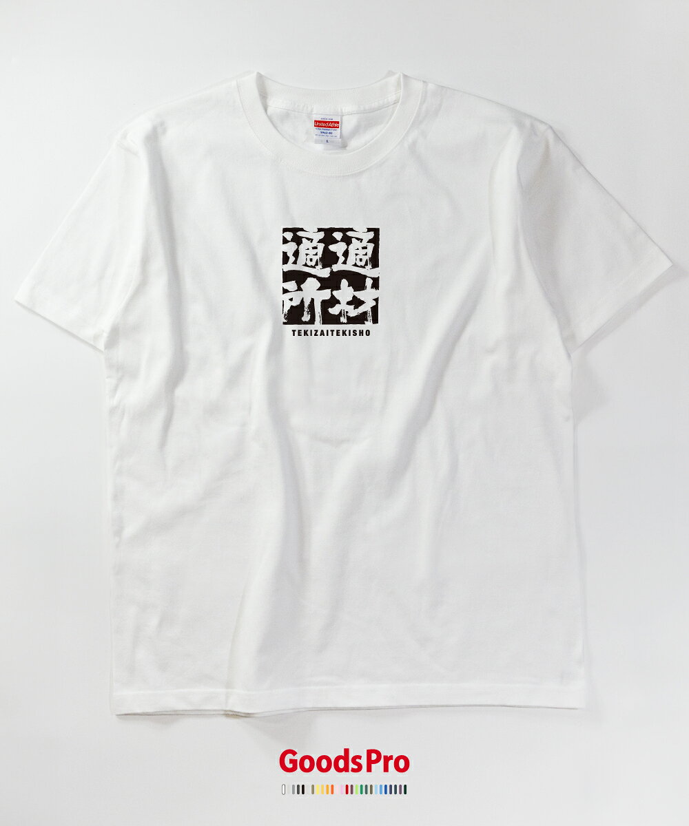 グッズプロのTシャツ 適材適所 てきざいてきしょ 四字熟語 発汗性の良い快適素材 ドライTシャツ グッズプロ｜アングル2