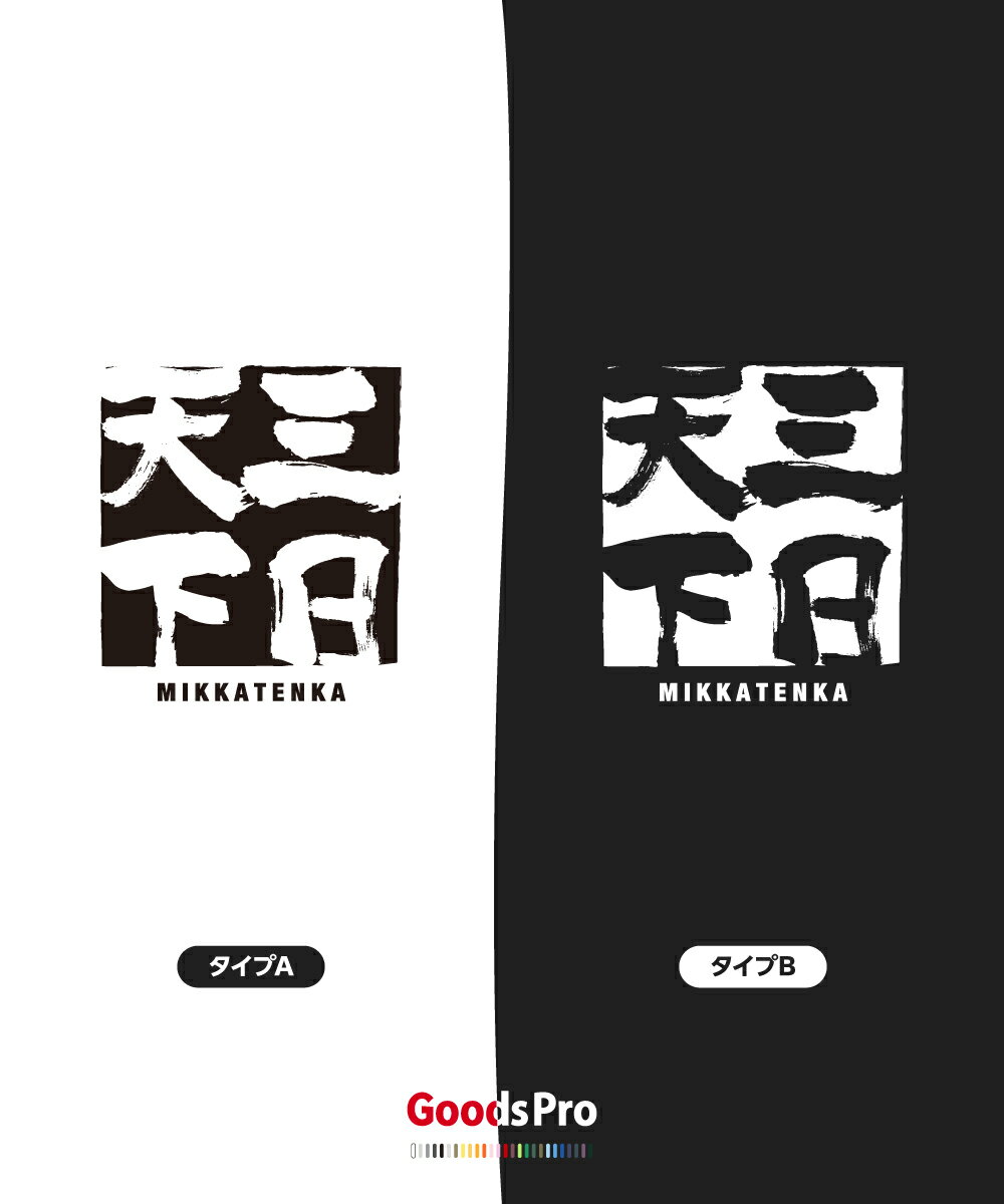 Tシャツ 三日天下 みっかてんか MIKKATENKA 発汗性の良い快適素材 ドライTシャツ グッズプロ
