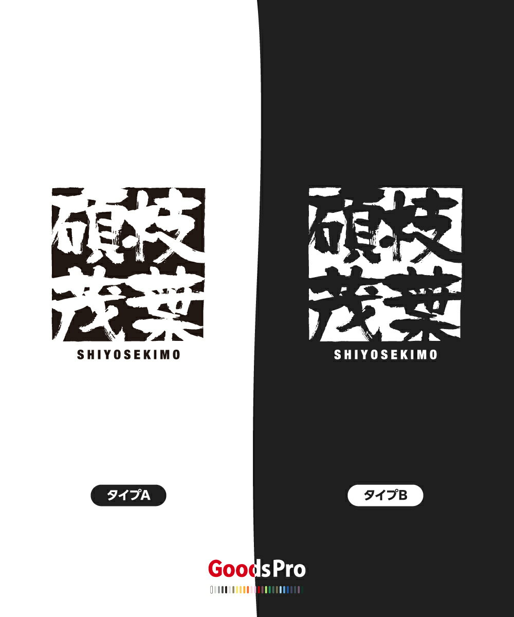 Tシャツ 枝葉碩茂 しようせきも SHIYOSEKIMO 発汗性の良い快適素材 ドライTシャツ グッズプロ