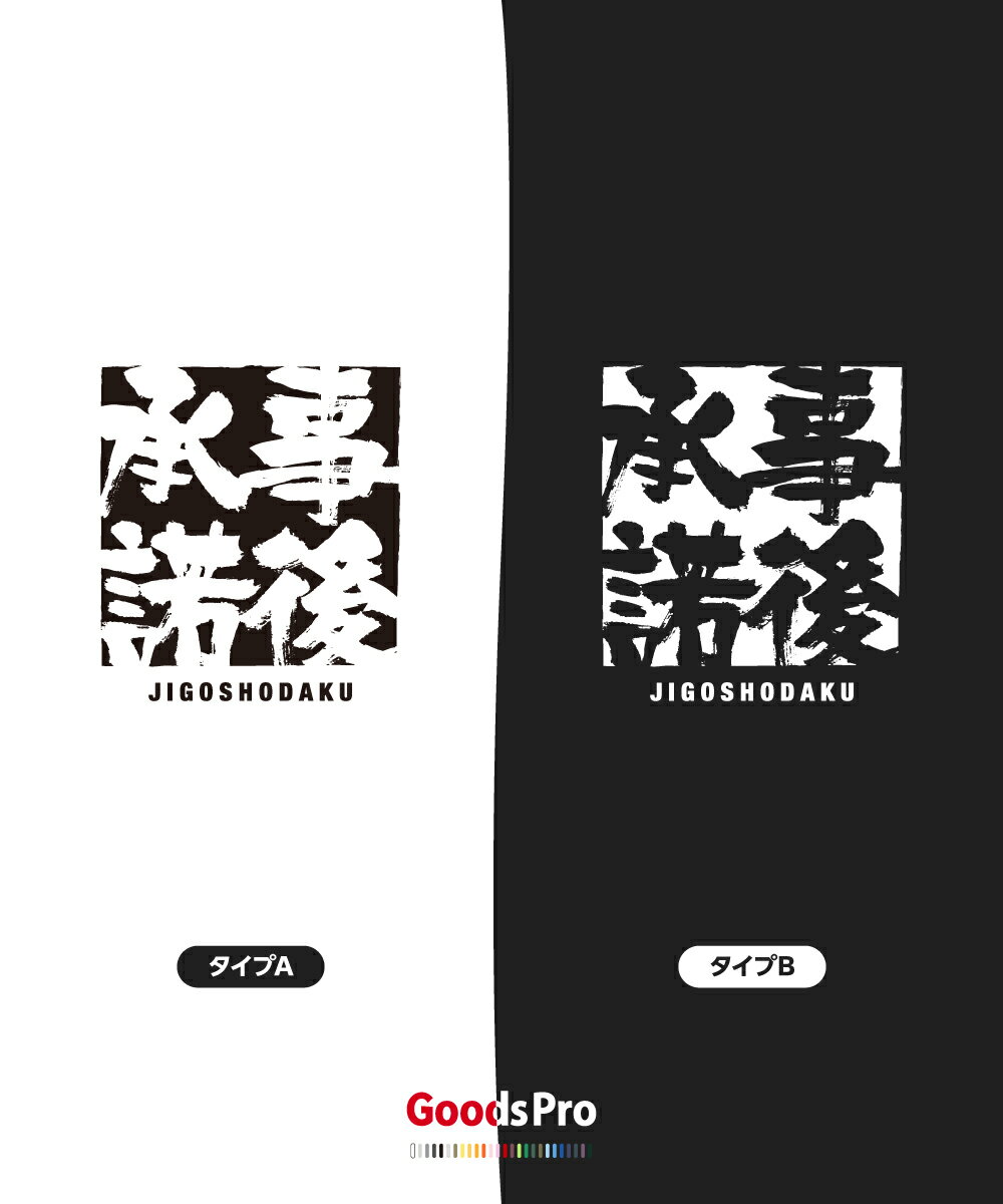 Tシャツ 事後承諾 じごしょうだく JIGOSHODAKU 発汗性の良い快適素材 ドライTシャツ グッズプロ