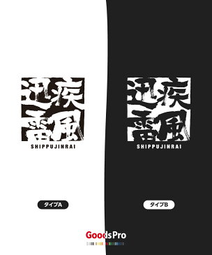 Tシャツ 疾風迅雷 四字熟語