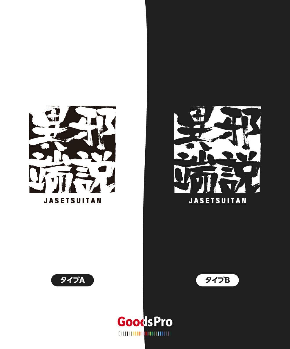 Tシャツ 邪説異端 じゃせついたん JASETSUITAN 発汗性の良い快適素材 ドライTシャツ グッズプロ