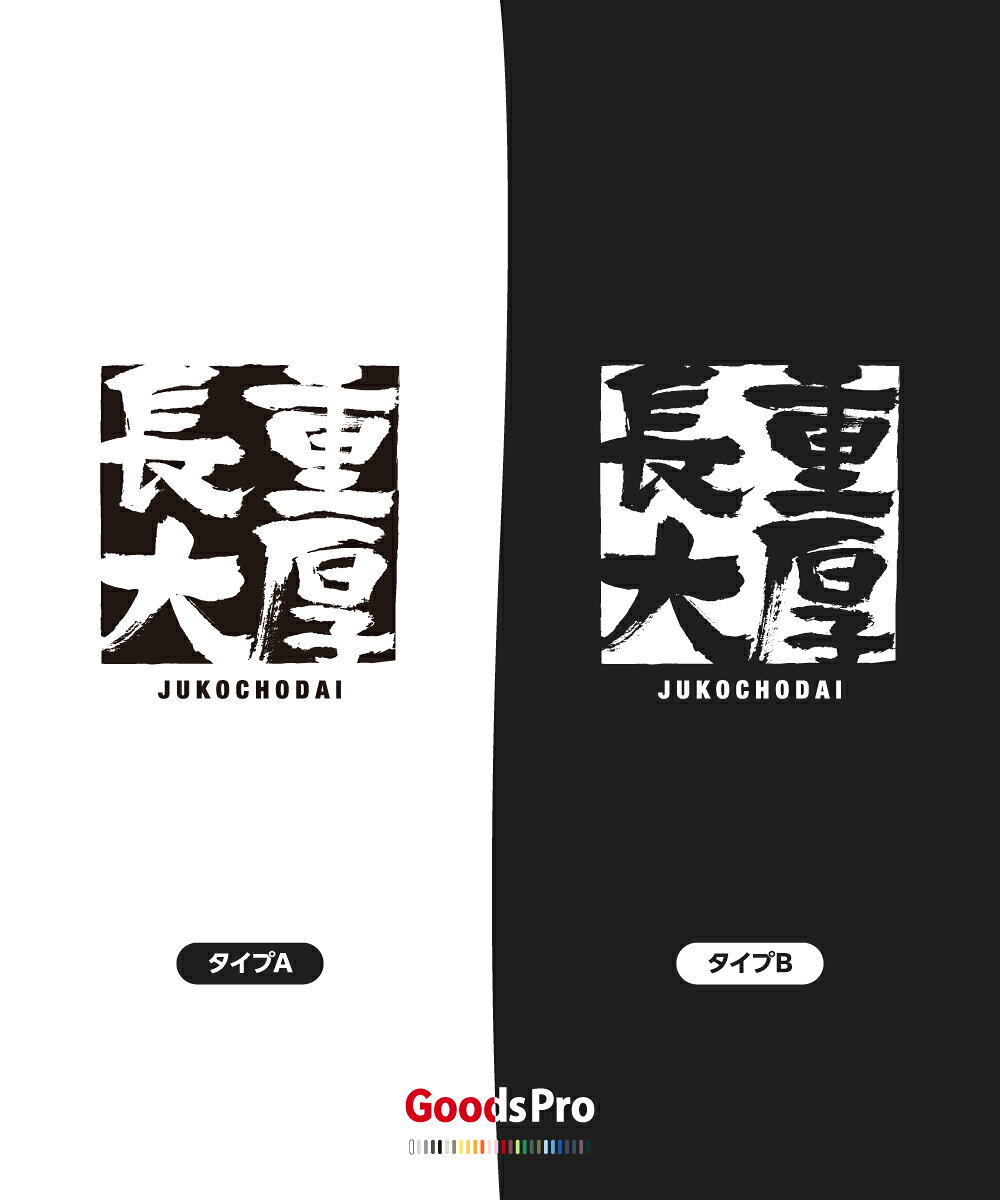 グッズプロのTシャツ 重厚長大 じゅうこうちょうだい JUKOCHODAI 発汗性の良い快適素材 ドライTシャツ グッズプロ｜アングル3