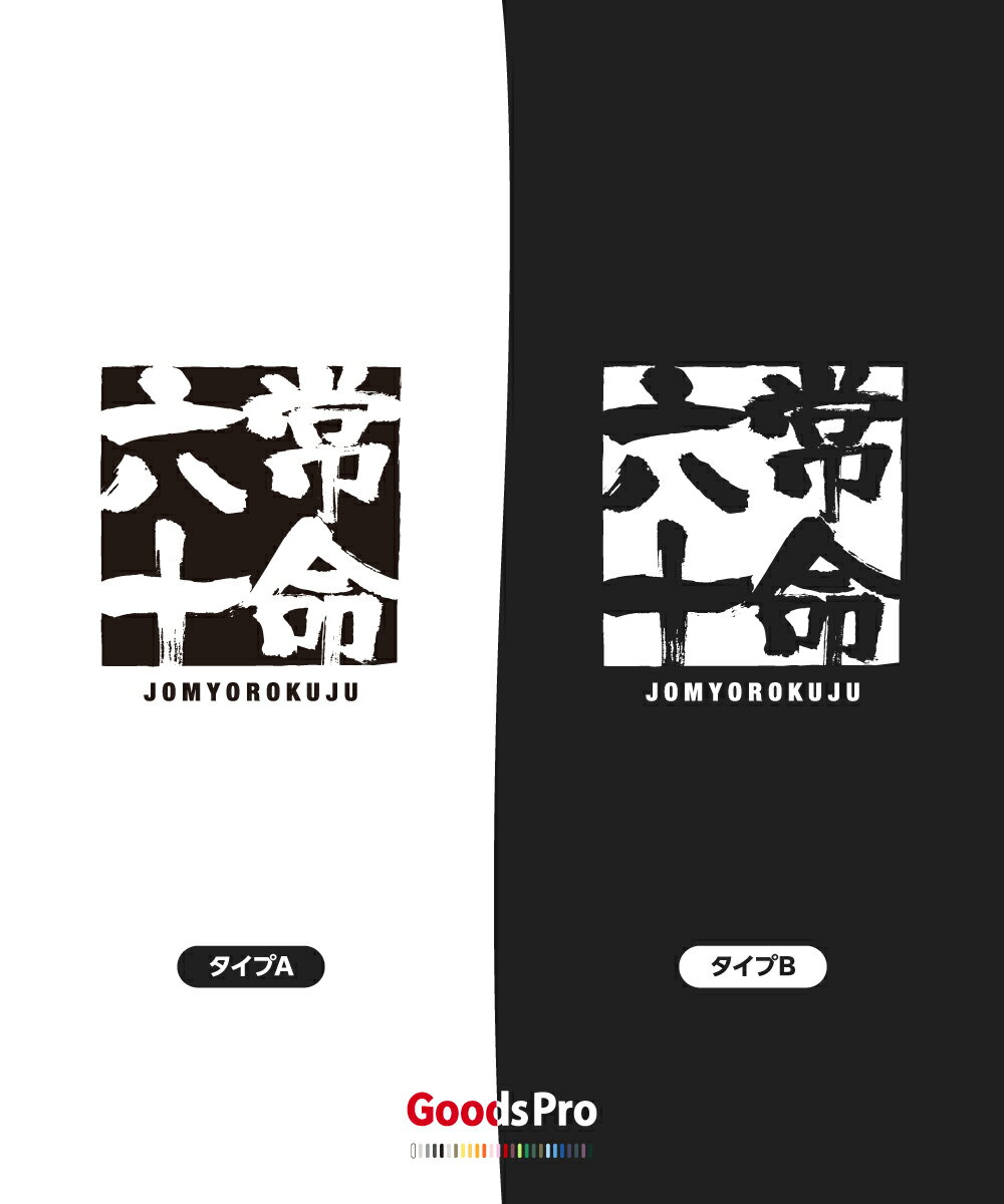 Tシャツ 常命六十 じょうみょうろくじゅう 発汗性の良い快適素材 ドライTシャツ グッズプロ