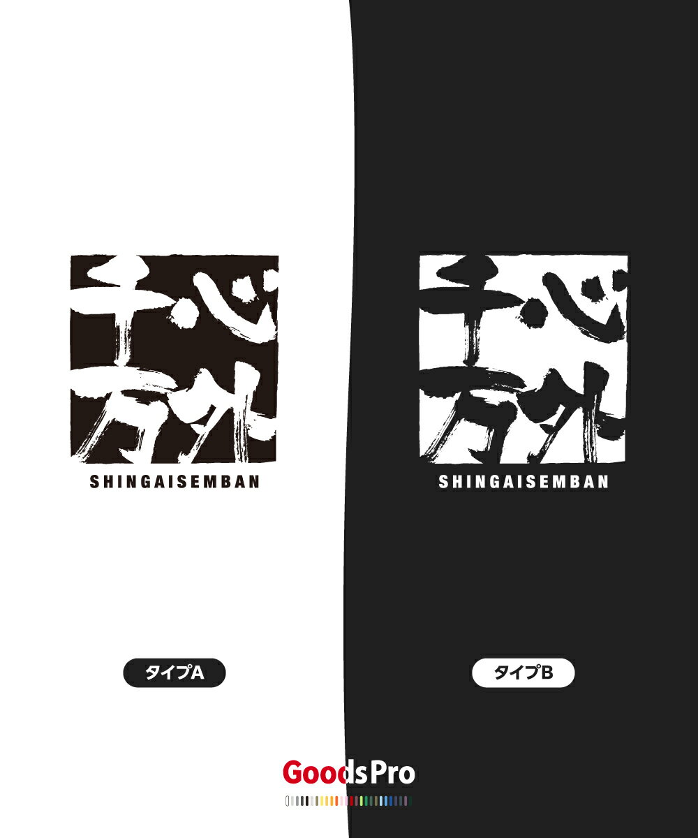 Tシャツ 心外千万 しんがいせんばん SHIN...の紹介画像3