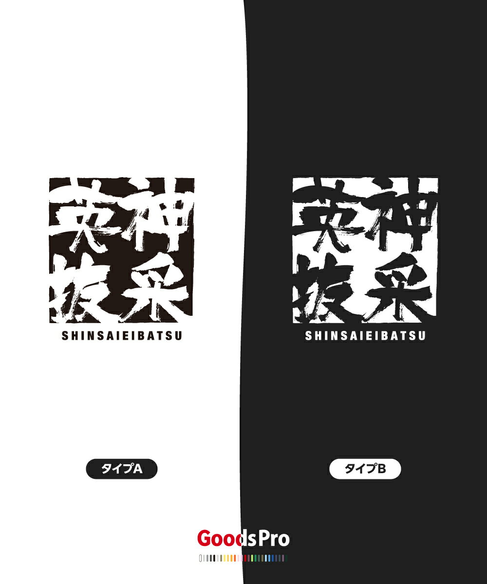Tシャツ 神采英抜 しんさいえいばつ SHINSAIEIBATSU 発汗性の良い快適素材 ドライTシャツ グッズプロ