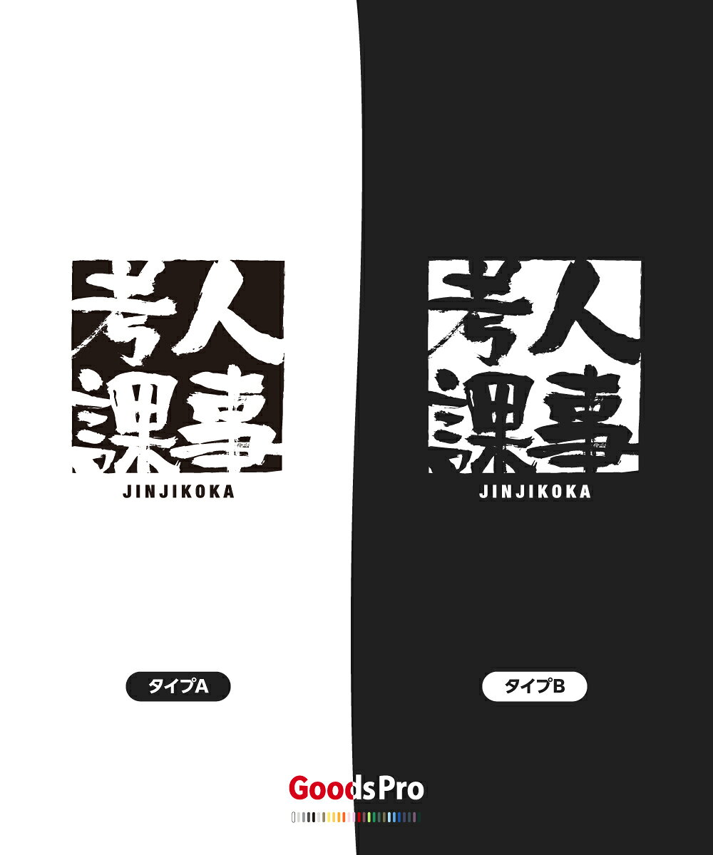 Tシャツ 人事考課 じんじこうか JINJIKOKA 発汗性の良い快適素材 ドライTシャツ グッズプロ goods-pro-10041668 グッズプロ サンプル画像3