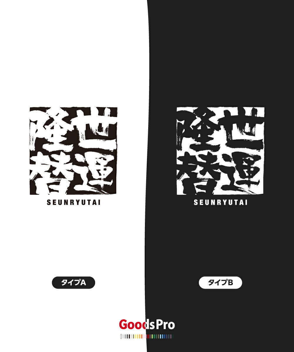 Tシャツ 世運隆替 せうんりゅうたい SEUNRYUTAI 発汗性の良い快適素材 ドライTシャツ グッズプロ