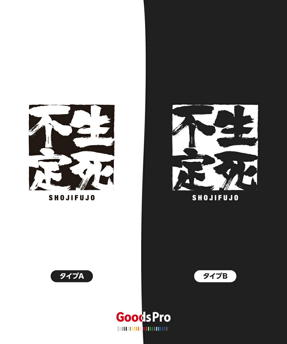 Tシャツ 生死不定 しょうじふじょう SHOJIFUJO 発汗性の良い快適素材 ドライTシャツ グッズプロ