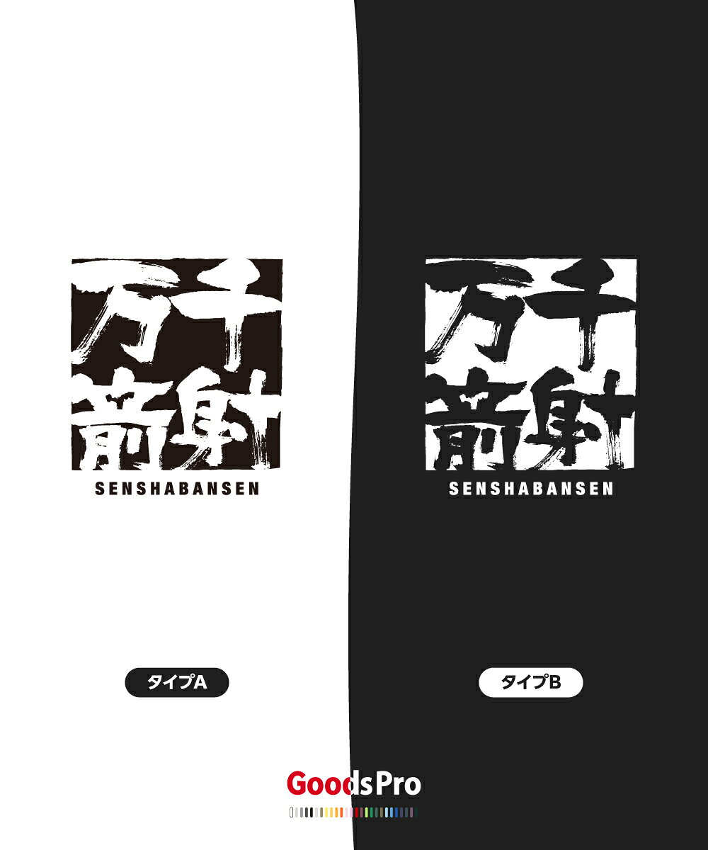 Tシャツ 千射万箭 せんしゃばんせん SENSHABANSEN 発汗性の良い快適素材 ドライTシャツ グッズプロ goods-pro-10042001 グッズプロ サンプル画像3