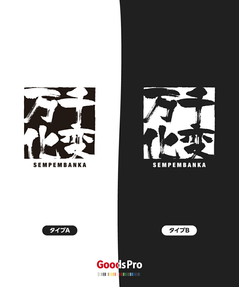 Tシャツ 千変万化 せんぺんばんか SEMPEMBANKA 発汗性の良い快適素材 ドライTシャツ